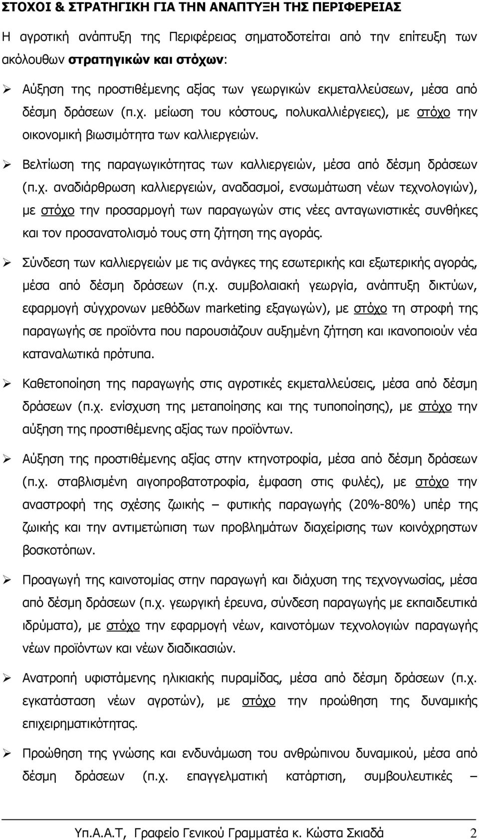 Βελτίωση της παραγωγικότητας των καλλιεργειών, μέσα από δέσμη δράσεων (π.χ.