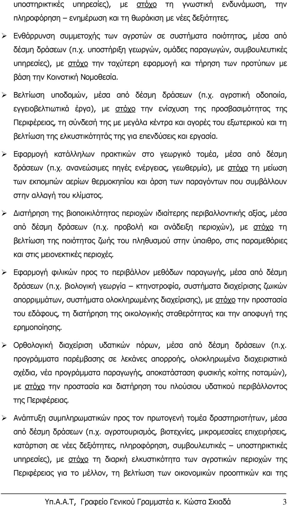 Βελτίωση υποδομών, μέσα από δέσμη δράσεων (π.χ.