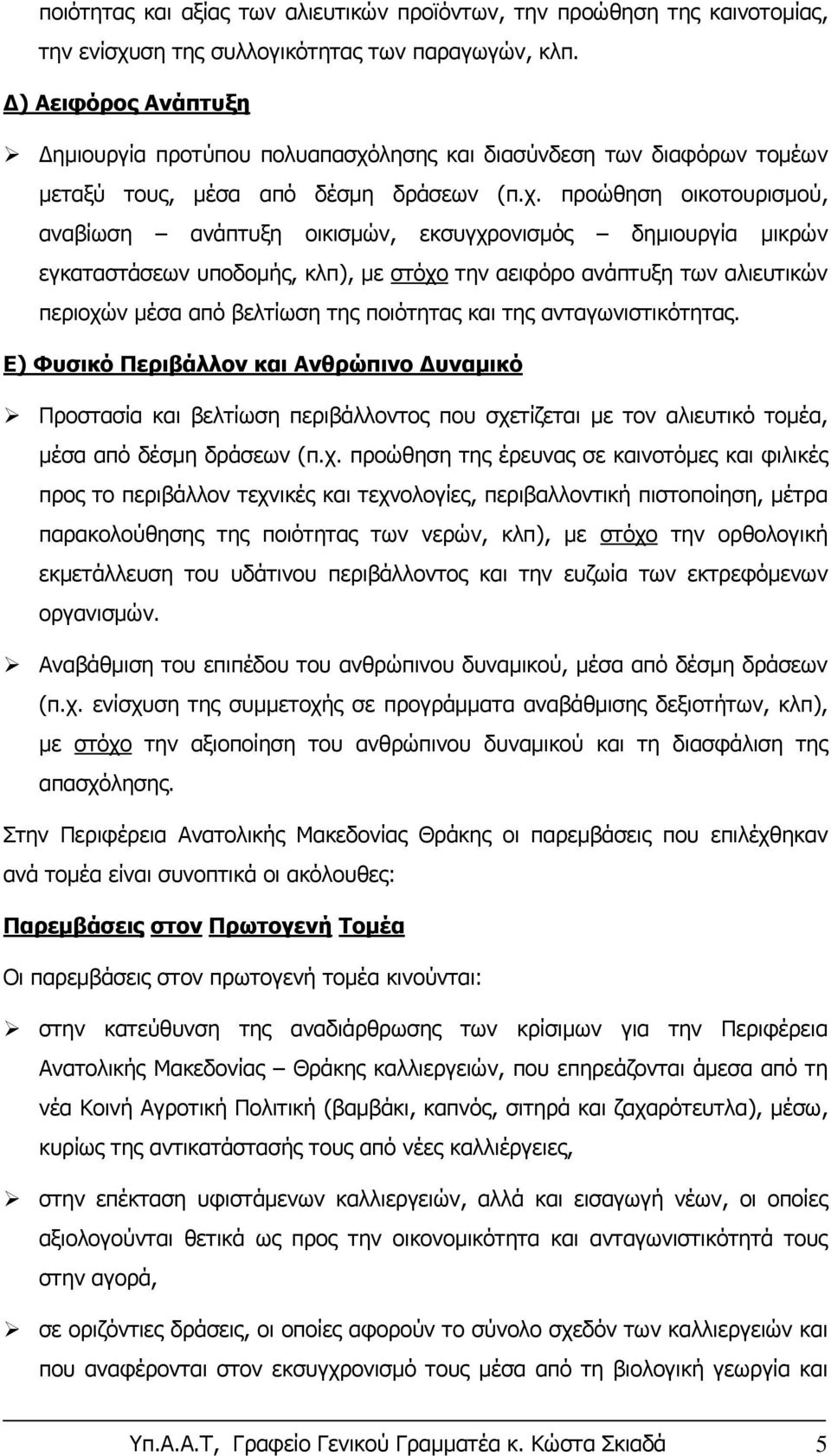 λησης και διασύνδεση των διαφόρων τομέων μεταξύ τους, μέσα από δέσμη δράσεων (π.χ.