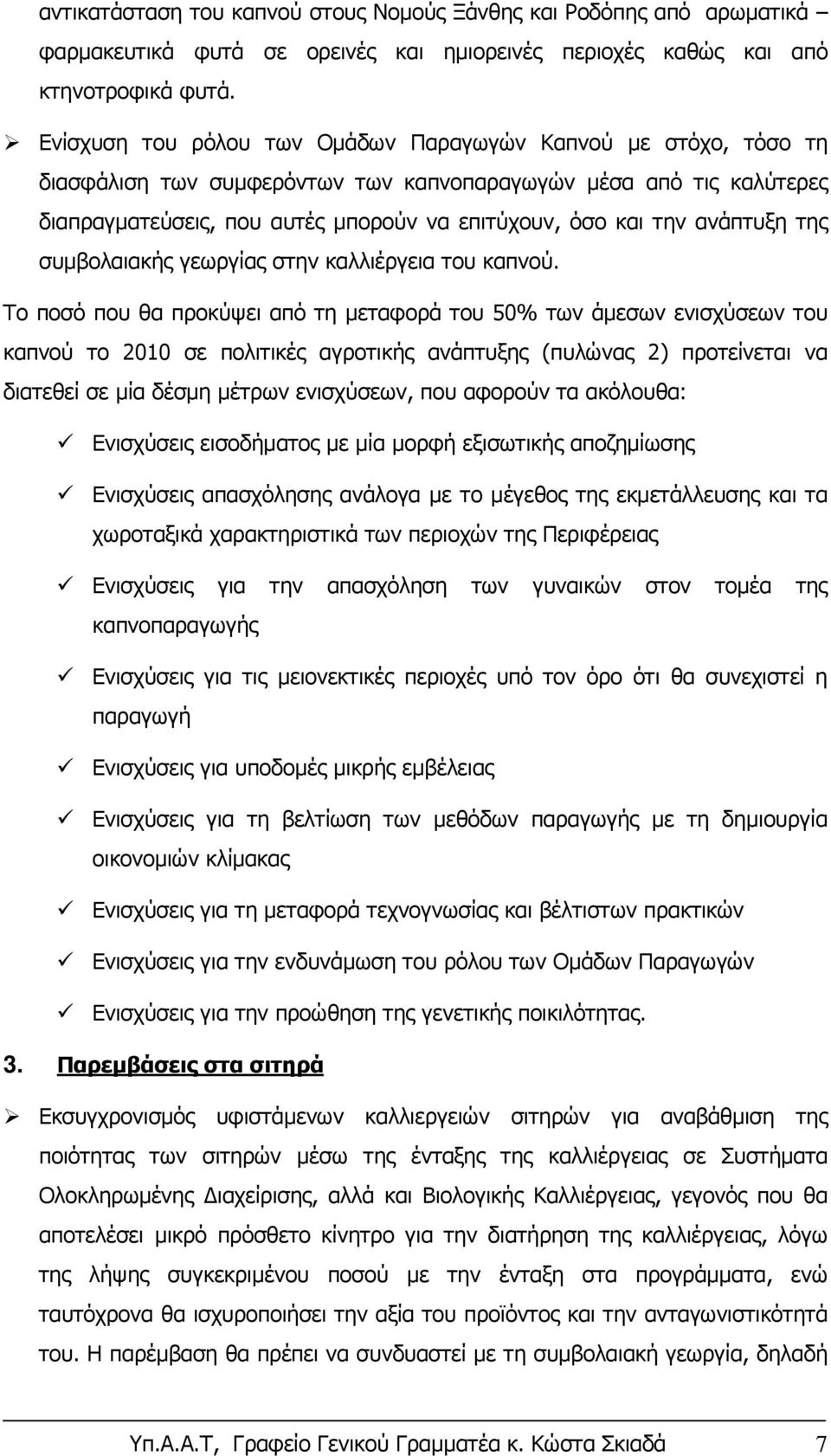 ανάπτυξη της συμβολαιακής γεωργίας στην καλλιέργεια του καπνού.