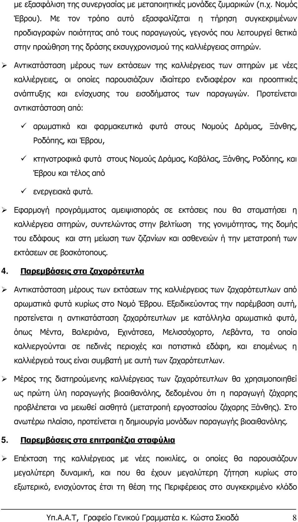 Αντικατάσταση μέρους των εκτάσεων της καλλιέργειας των σιτηρών με νέες καλλιέργειες, οι οποίες παρουσιάζουν ιδιαίτερο ενδιαφέρον και προοπτικές ανάπτυξης και ενίσχυσης του εισοδήματος των παραγωγών.