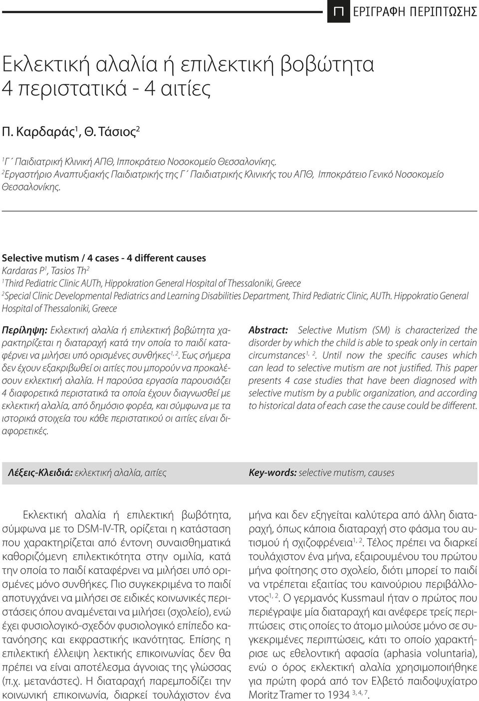 Selective mutism / 4 cases - 4 different causes Kardaras P 1, Tasios Th 2 1 Third Pediatric Clinic AUTh, Hippokration General Hospital of Thessaloniki, Greece 2 Special Clinic Developmental