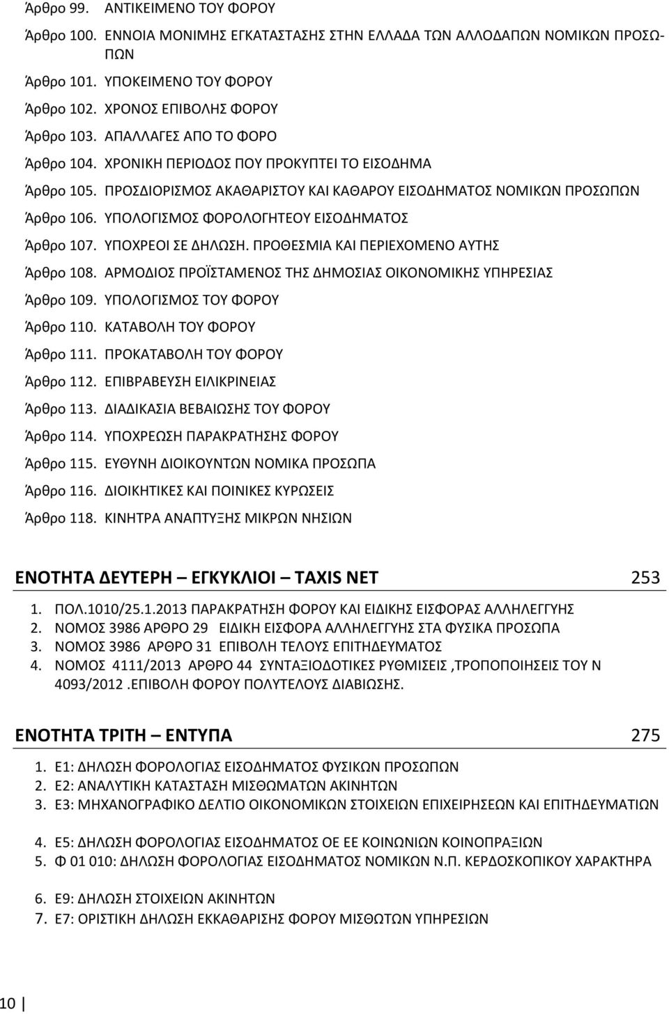 ΥΠΟΛΟΓΙΣΜΟΣ ΦΟΡΟΛΟΓΗΤΕΟΥ ΕΙΣΟΔΗΜΑΤΟΣ Άρθρο 107. ΥΠΟΧΡΕΟΙ ΣΕ ΔΗΛΩΣΗ. ΠΡΟΘΕΣΜΙΑ ΚΑΙ ΠΕΡΙΕΧΟΜΕΝΟ ΑΥΤΗΣ Άρθρο 108. ΑΡΜΟΔΙΟΣ ΠΡΟΪΣΤΑΜΕΝΟΣ ΤΗΣ ΔΗΜΟΣΙΑΣ ΟΙΚΟΝΟΜΙΚΗΣ ΥΠΗΡΕΣΙΑΣ Άρθρο 109.