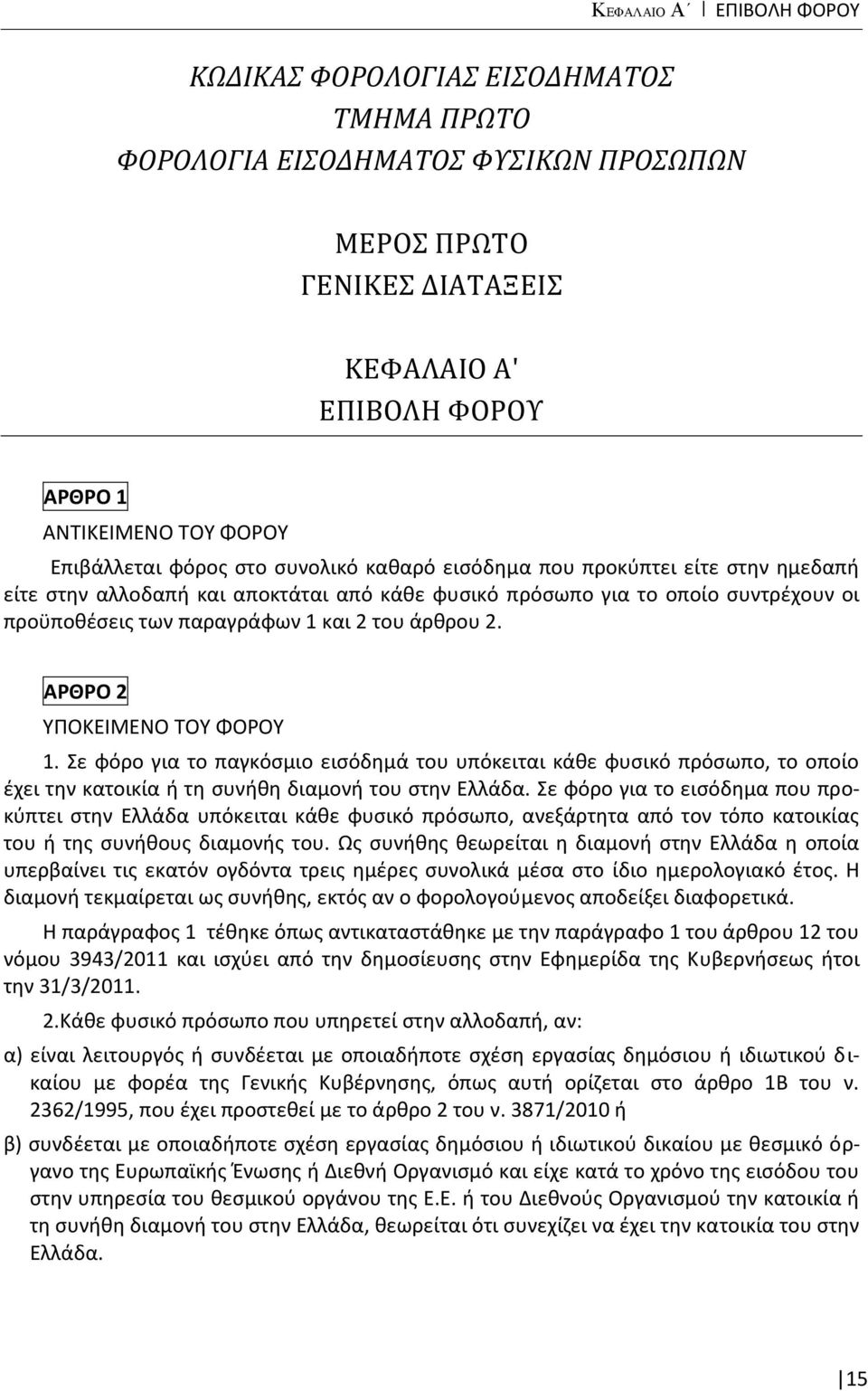 του άρθρου 2. ΑΡΘΡΟ 2 ΥΠΟΚΕΙΜΕΝΟ ΤΟΥ ΦΟΡΟΥ 1. Σε φόρο για το παγκόσμιο εισόδημά του υπόκειται κάθε φυσικό πρόσωπο, το οποίο έχει την κατοικία ή τη συνήθη διαμονή του στην Ελλάδα.