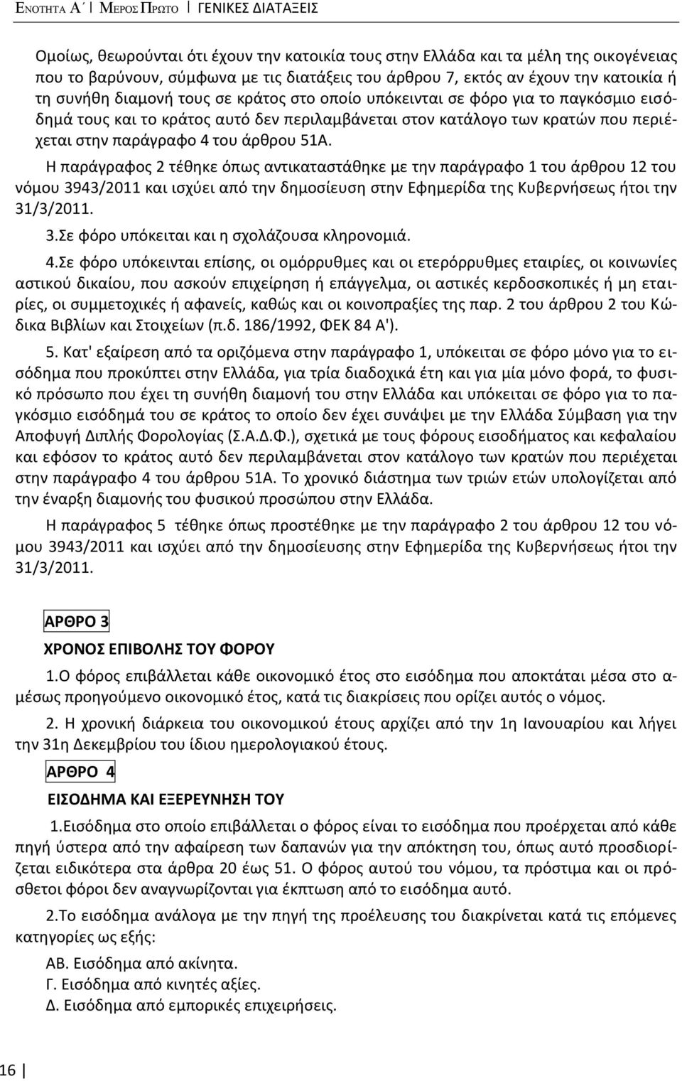 παράγραφο 4 του άρθρου 51Α.