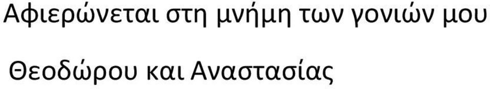 γονιών μου