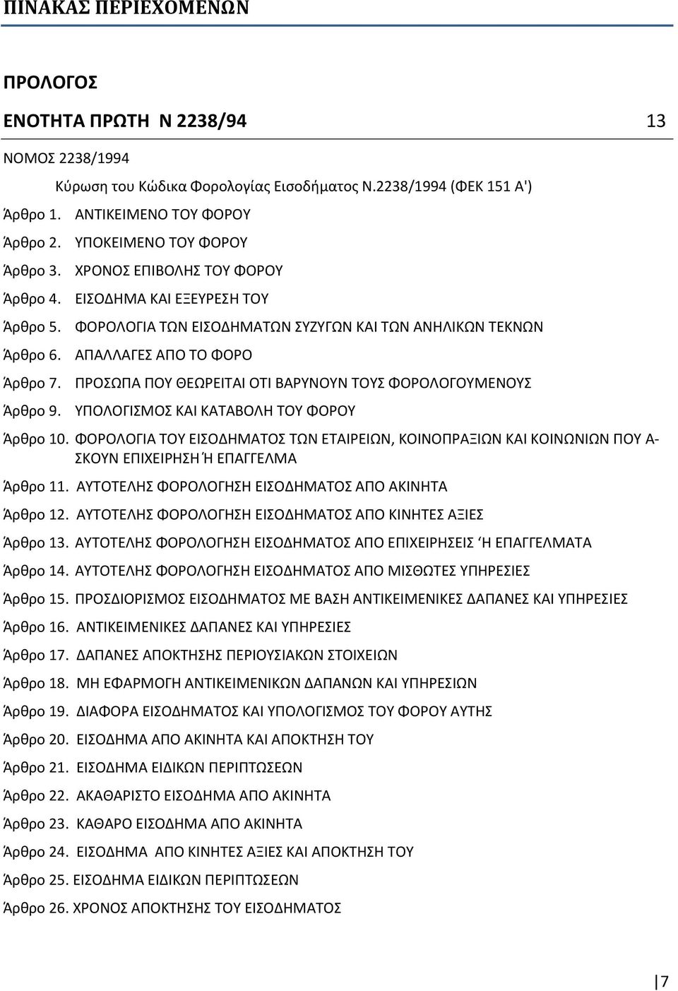 ΠΡΟΣΩΠΑ ΠΟΥ ΘΕΩΡΕΙΤΑΙ ΟΤΙ ΒΑΡΥΝΟΥΝ ΤΟΥΣ ΦΟΡΟΛΟΓΟΥΜΕΝΟΥΣ Άρθρο 9. ΥΠΟΛΟΓΙΣΜΟΣ ΚΑΙ ΚΑΤΑΒΟΛΗ ΤΟΥ ΦΟΡΟΥ Άρθρο 10.