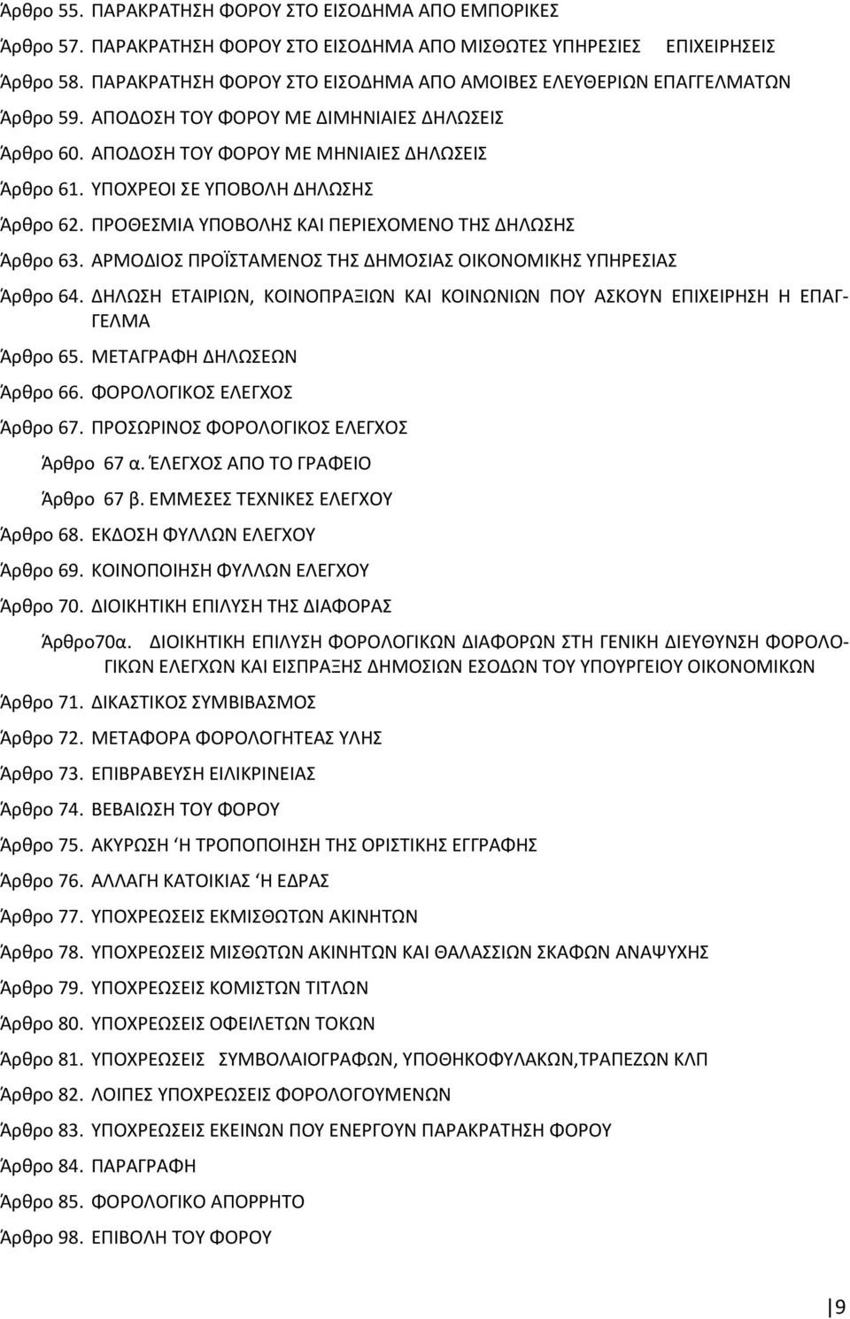 ΥΠΟΧΡΕΟΙ ΣΕ ΥΠΟΒΟΛΗ ΔΗΛΩΣΗΣ Άρθρο 62. ΠΡΟΘΕΣΜΙΑ ΥΠΟΒΟΛΗΣ ΚΑΙ ΠΕΡΙΕΧΟΜΕΝΟ ΤΗΣ ΔΗΛΩΣΗΣ Άρθρο 63. ΑΡΜΟΔΙΟΣ ΠΡΟΪΣΤΑΜΕΝΟΣ ΤΗΣ ΔΗΜΟΣΙΑΣ ΟΙΚΟΝΟΜΙΚΗΣ ΥΠΗΡΕΣΙΑΣ Άρθρο 64.