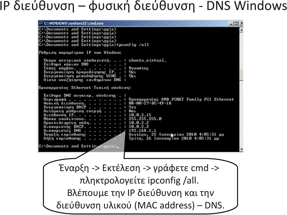 πληκτρολογείτε ipconfig /all.