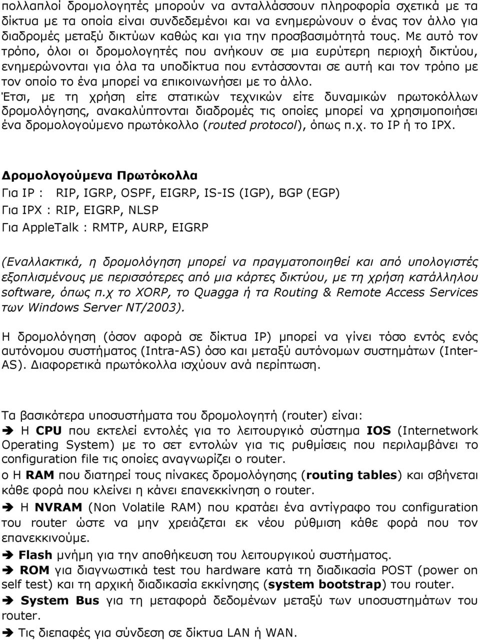 Με αυτό τον τρόπο, όλοι οι δρομολογητές που ανήκουν σε μια ευρύτερη περιοχή δικτύου, ενημερώνονται για όλα τα υποδίκτυα που εντάσσονται σε αυτή και τον τρόπο με τον οποίο το ένα μπορεί να