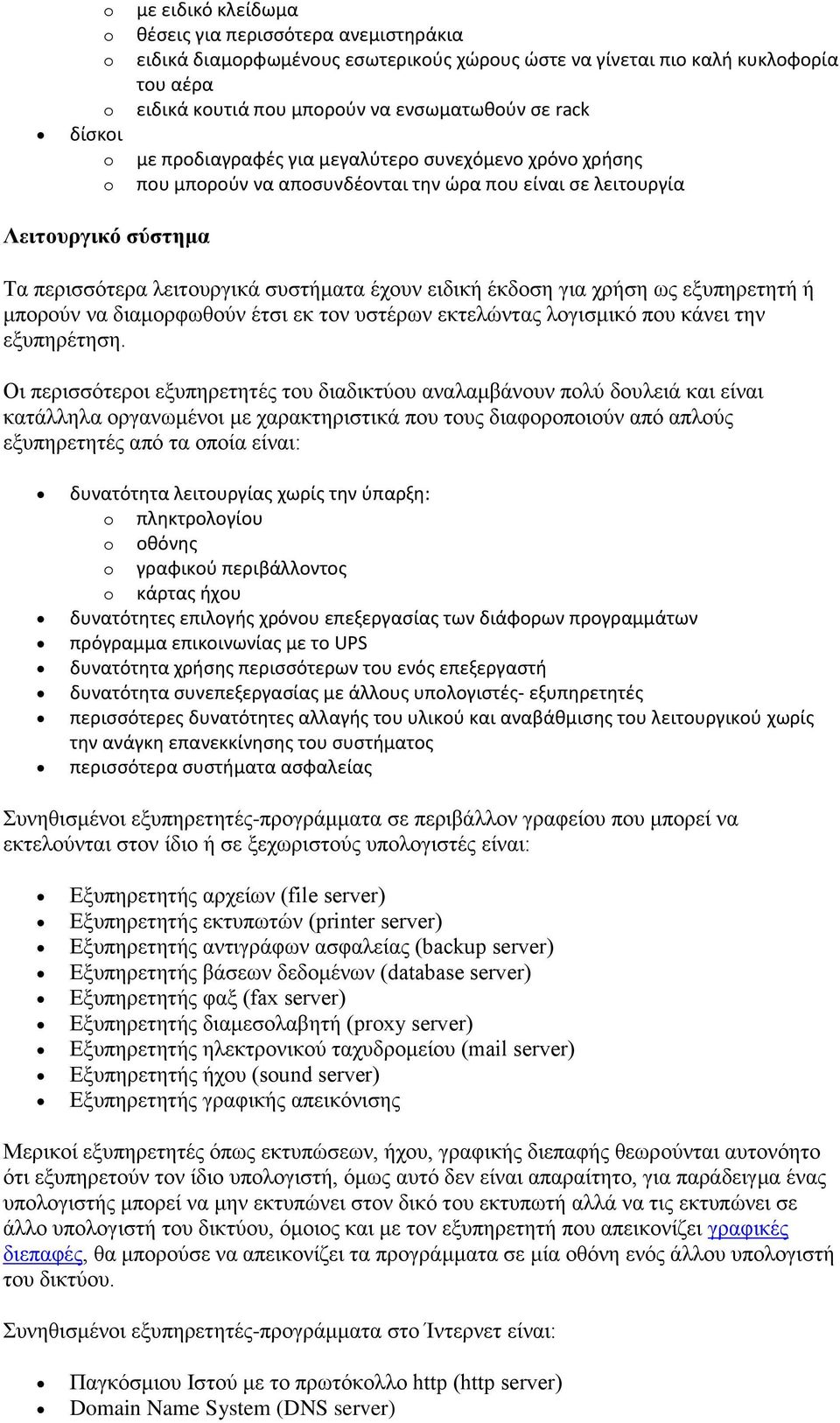 ειδική έκδοση για χρήση ως εξυπηρετητή ή μπορούν να διαμορφωθούν έτσι εκ τον υστέρων εκτελώντας λογισμικό που κάνει την εξυπηρέτηση.