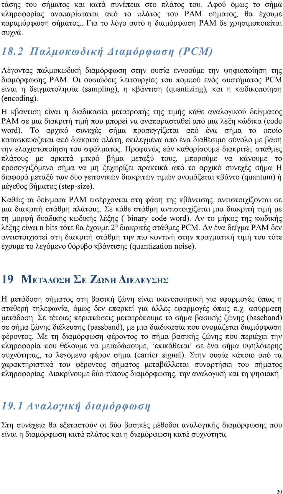 Οι ουσιώδεις λειτουργίες του πομπού ενός συστήματος PCM είναι η δειγματοληψία (sampling), η κβάντιση (quantizing), και η κωδικοποίηση (encoding).