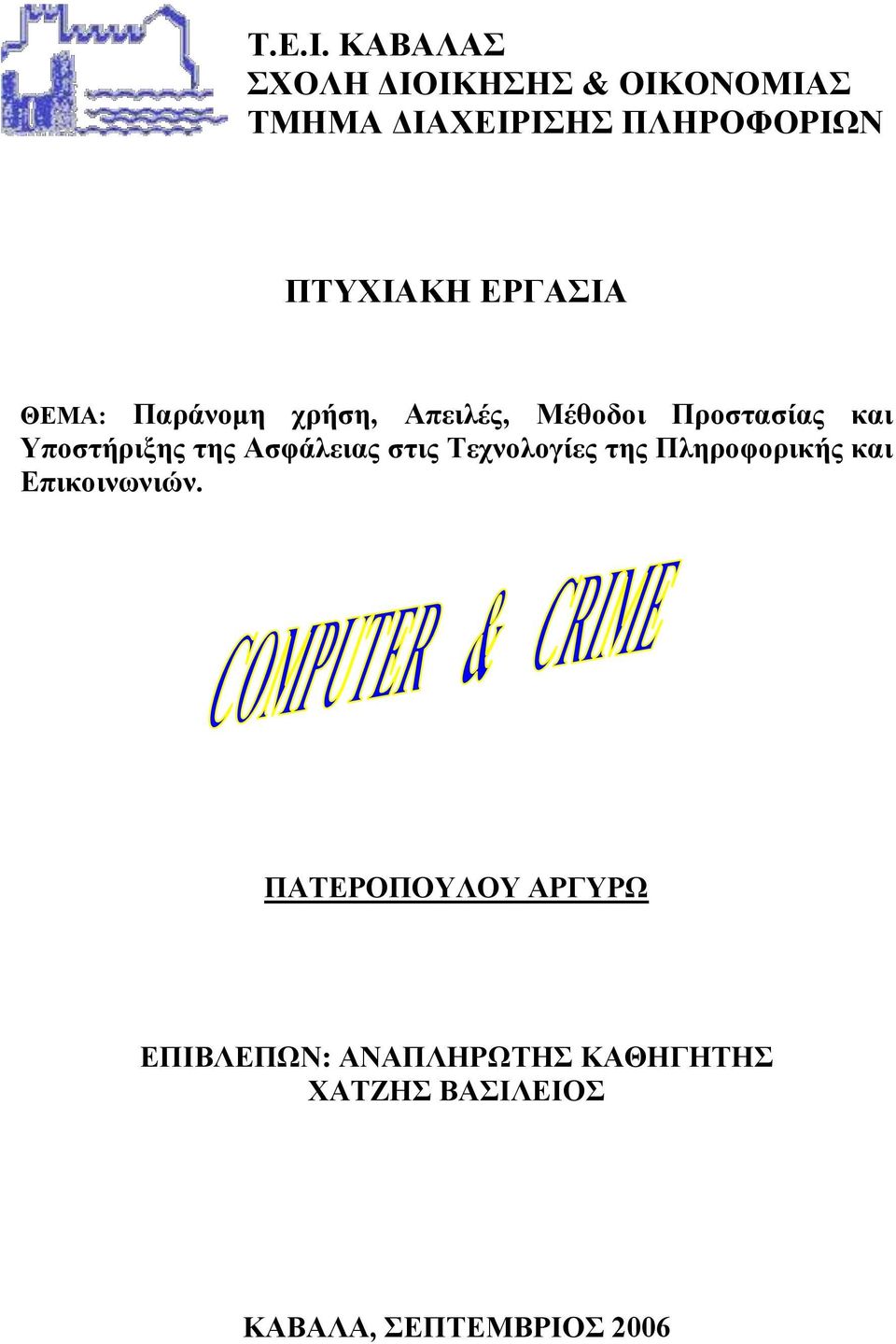 ΕΡΓΑΣΙΑ ΘΕΜΑ: Παράνομη χρήση, Απειλές, Μέθοδοι Προστασίας και Υποστήριξης της