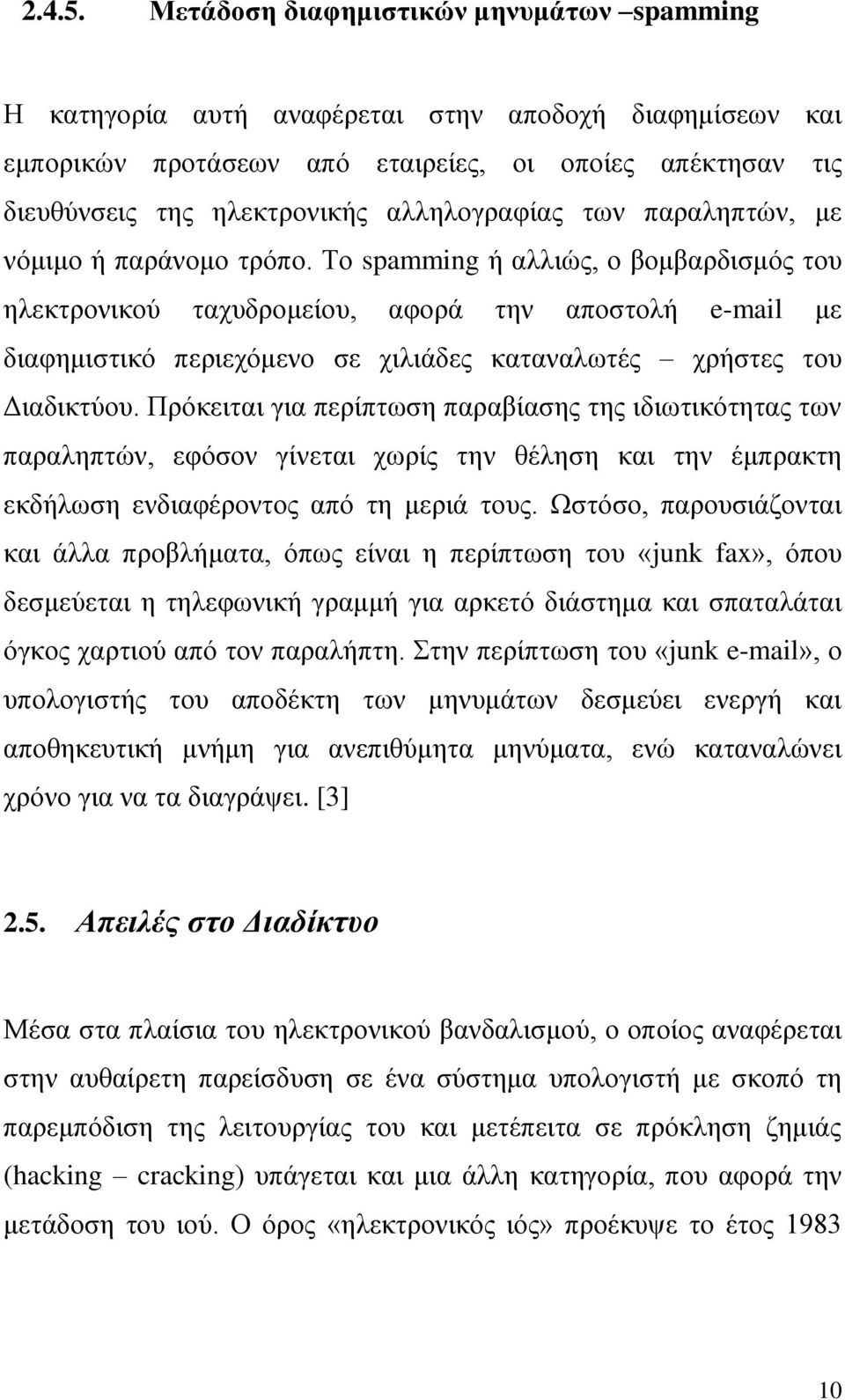 αλληλογραφίας των παραληπτών, με νόμιμο ή παράνομο τρόπο.