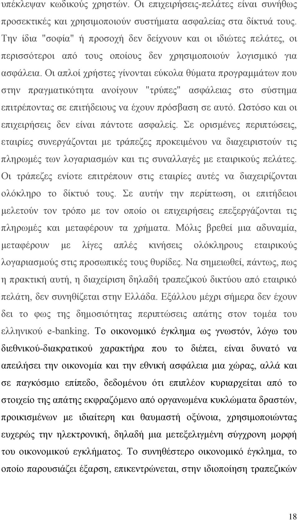 Οι απλοί χρήστες γίνονται εύκολα θύματα προγραμμάτων που στην πραγματικότητα ανοίγουν "τρύπες" ασφάλειας στο σύστημα επιτρέποντας σε επιτήδειους να έχουν πρόσβαση σε αυτό.