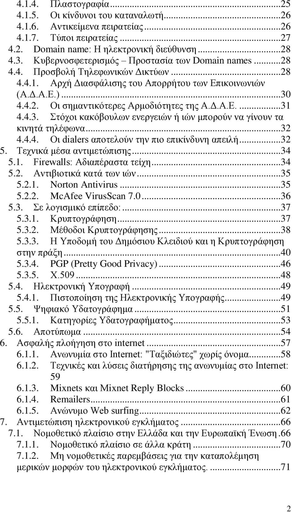 Δ.Α.Ε.... 31 4.4.3. Στόχοι κακόβουλων ενεργειών ή ιών μπορούν να γίνουν τα κινητά τηλέφωνα... 32 4.4.4. Οι dialers αποτελούν την πιο επικίνδυνη απειλή... 32 5. Τεχνικά μέσα αντιμετώπισης... 34 5.1. Firewalls: Αδιαπέραστα τείχη.