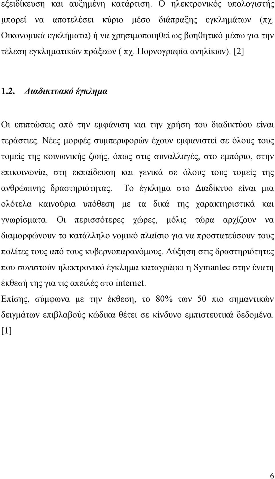 1.2. Διαδικτυακό έγκλημα Οι επιπτώσεις από την εμφάνιση και την χρήση του διαδικτύου είναι τεράστιες.