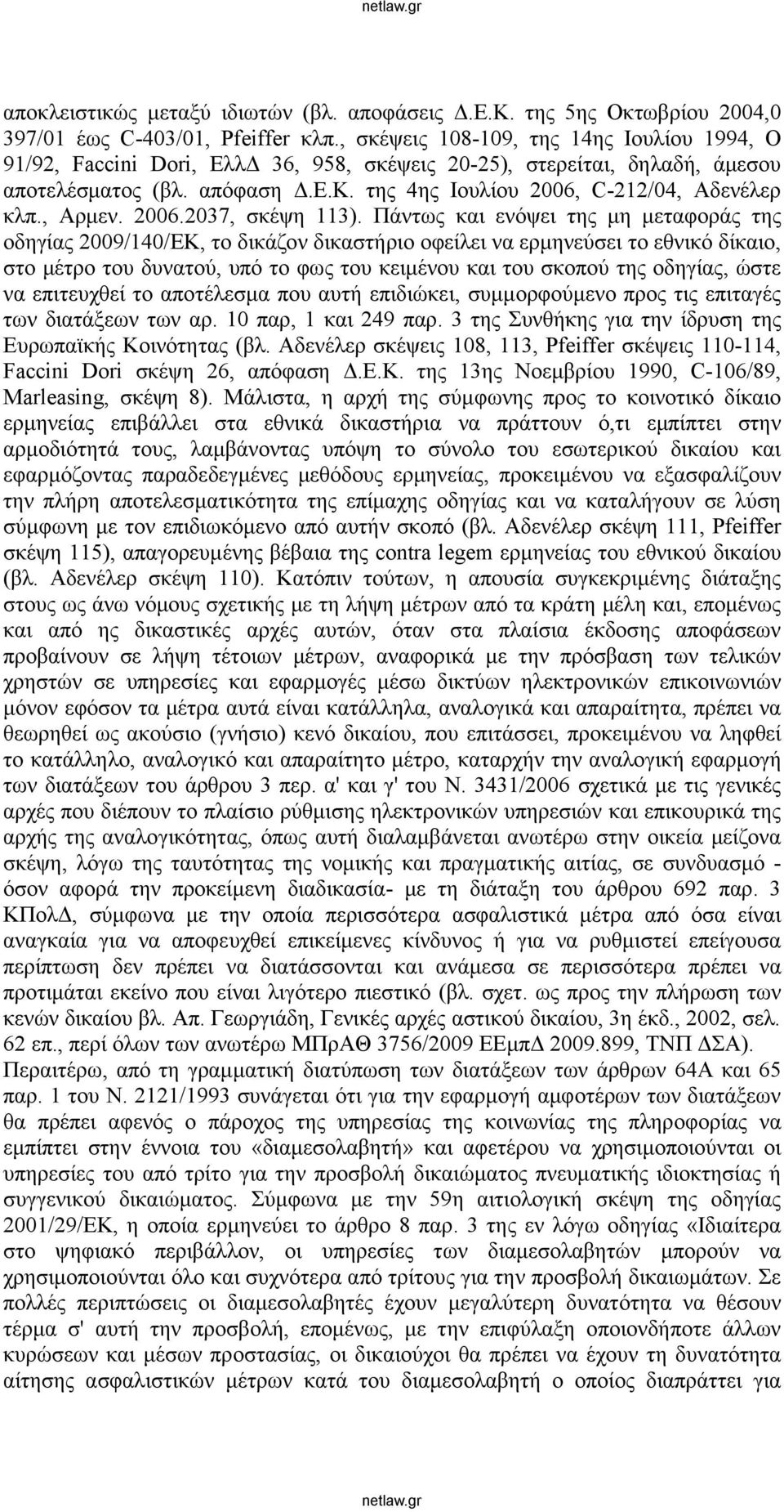 , Αρμεν. 2006.2037, σκέψη 113).