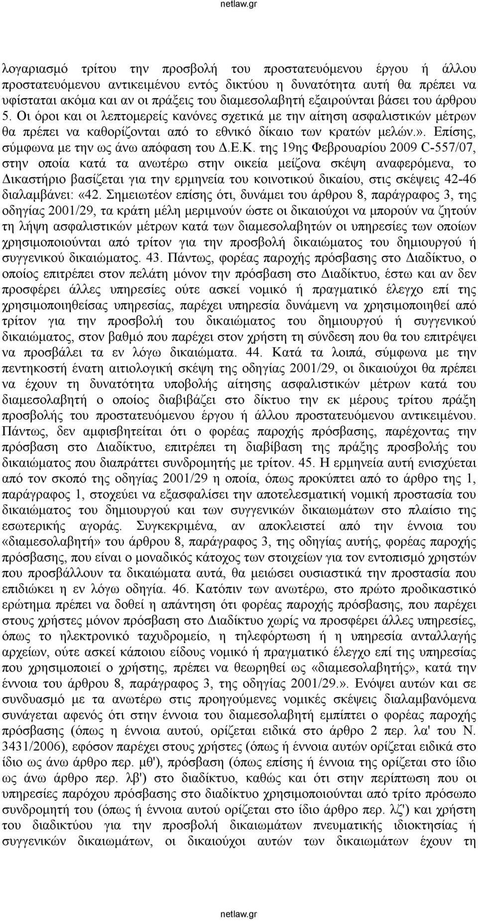 Επίσης, σύμφωνα με την ως άνω απόφαση του Δ.Ε.Κ.