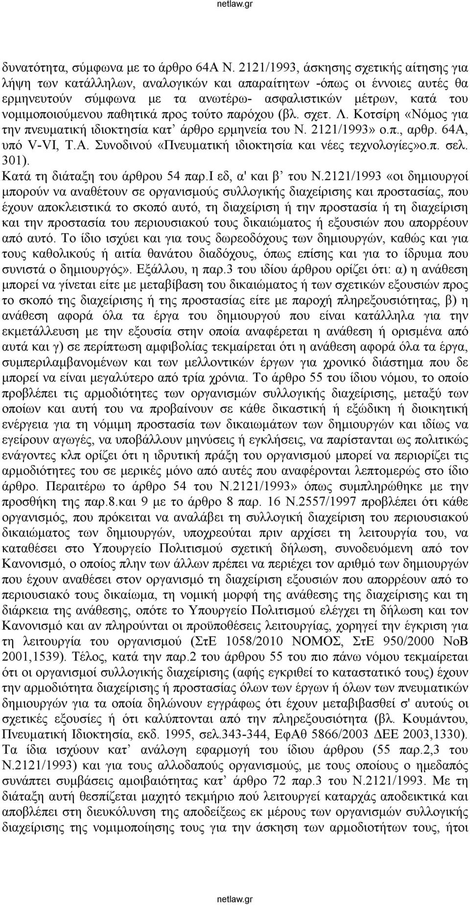 παθητικά προς τούτο παρόχου (βλ. σχετ. Λ. Κοτσίρη «Νόμος για την πνευματική ιδιοκτησία κατ άρθρο ερμηνεία του Ν. 2121/1993» ο.π., αρθρ. 64Α, υπό V-VI, Τ.Α. Συνοδινού «Πνευματική ιδιοκτησία και νέες τεχνολογίες»ο.