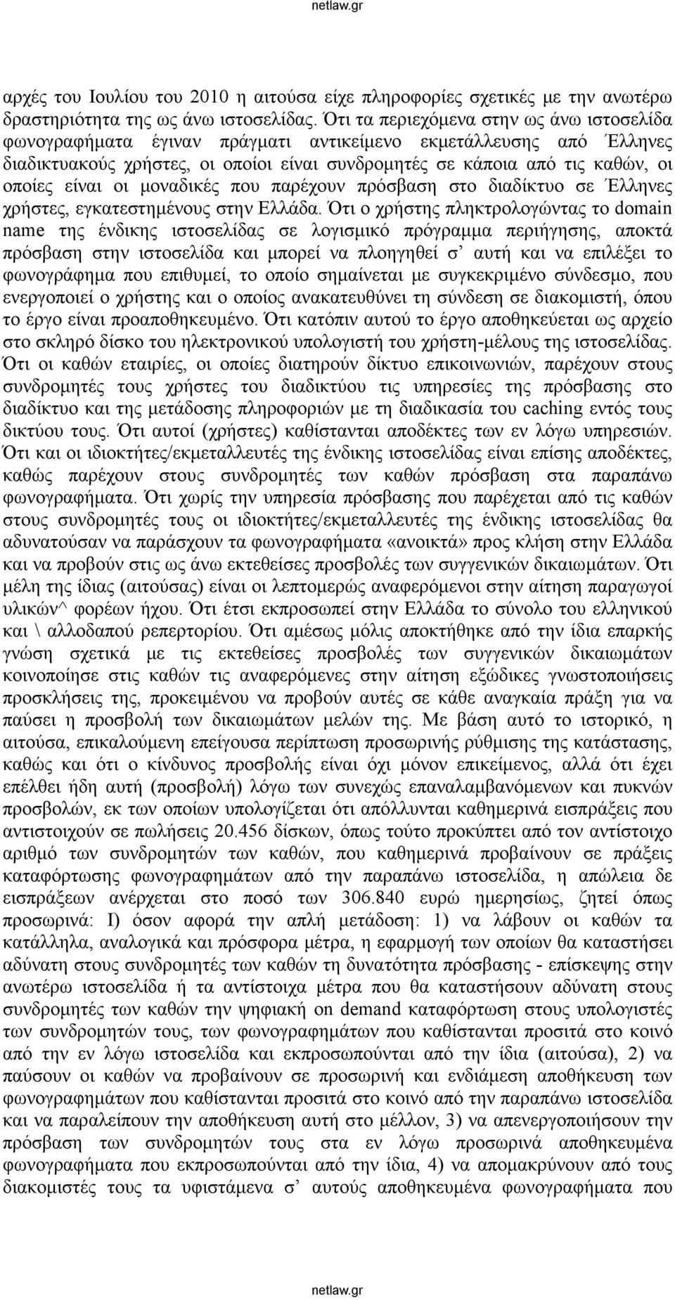 είναι οι μοναδικές που παρέχουν πρόσβαση στο διαδίκτυο σε Έλληνες χρήστες, εγκατεστημένους στην Ελλάδα.