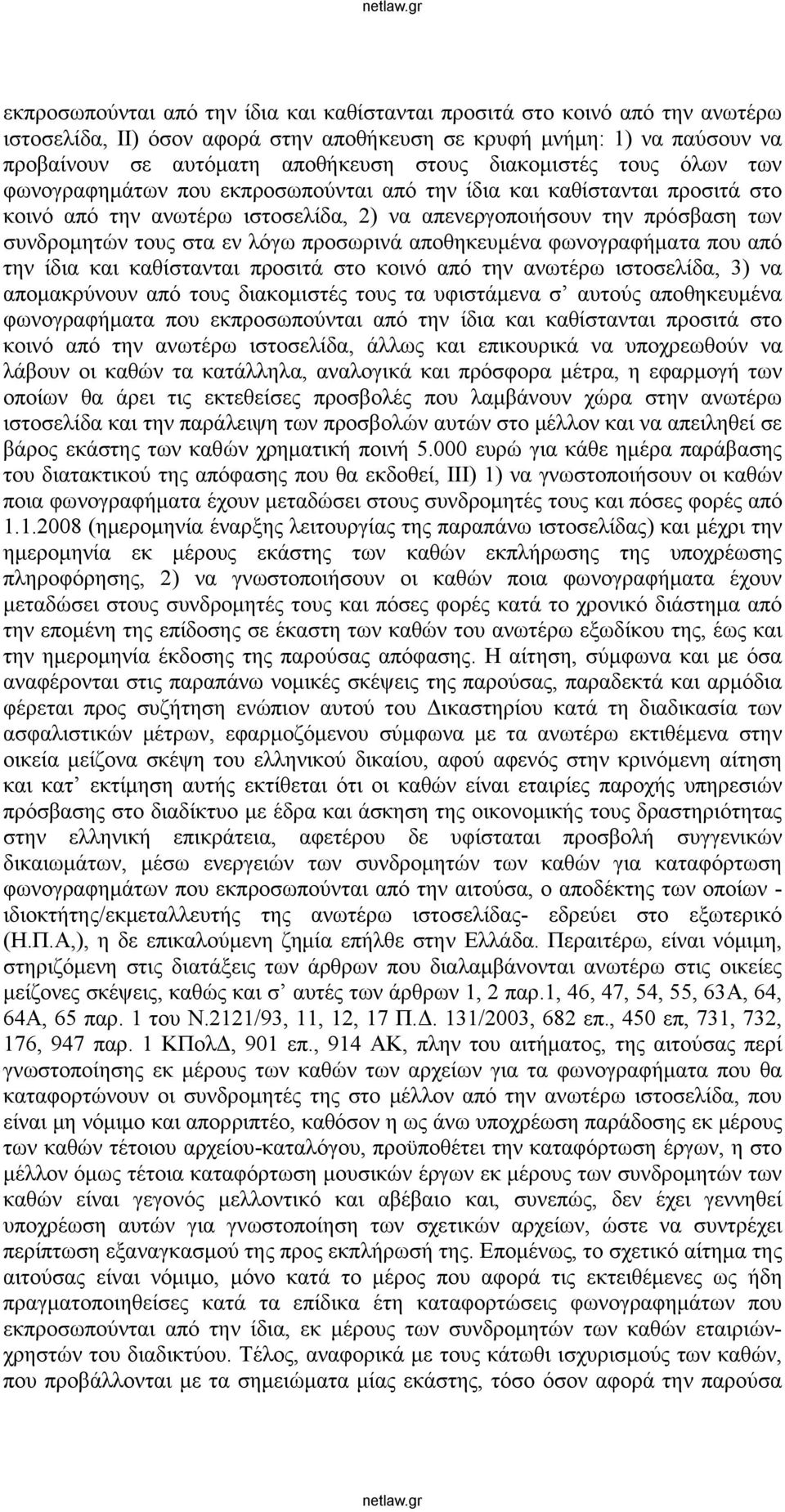 λόγω προσωρινά αποθηκευμένα φωνογραφήματα που από την ίδια και καθίστανται προσιτά στο κοινό από την ανωτέρω ιστοσελίδα, 3) να απομακρύνουν από τους διακομιστές τους τα υφιστάμενα σ αυτούς