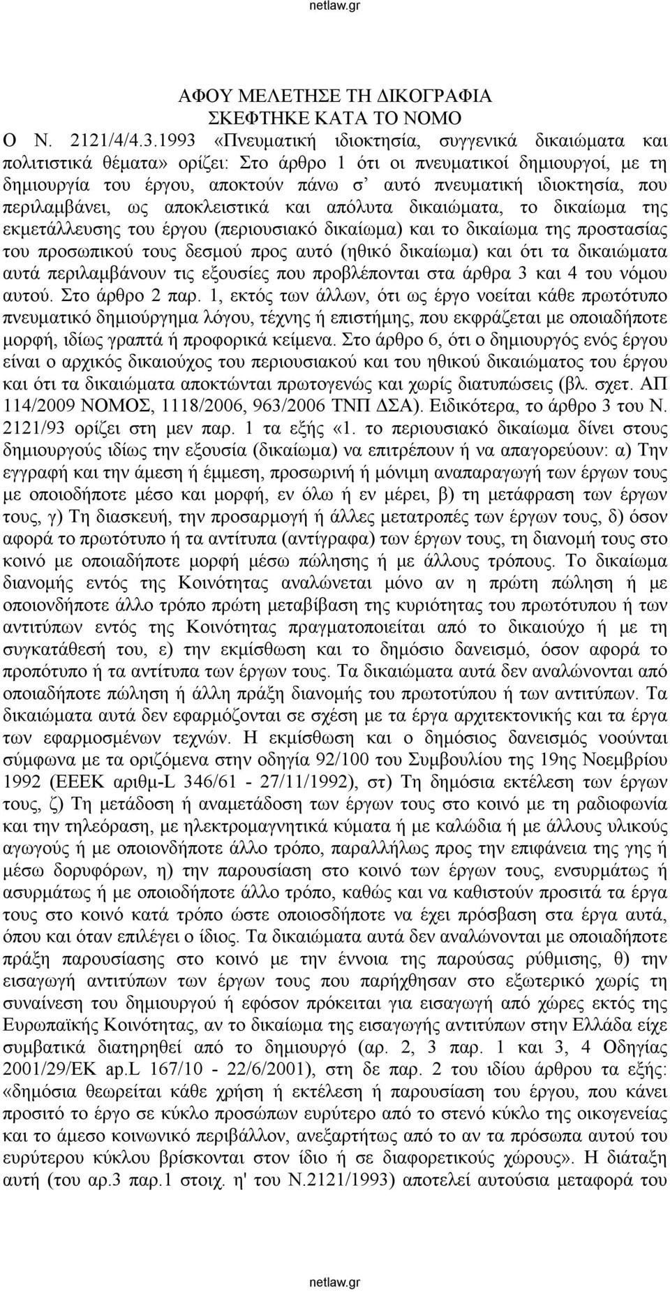 που περιλαμβάνει, ως αποκλειστικά και απόλυτα δικαιώματα, το δικαίωμα της εκμετάλλευσης του έργου (περιουσιακό δικαίωμα) και το δικαίωμα της προστασίας του προσωπικού τους δεσμού προς αυτό (ηθικό