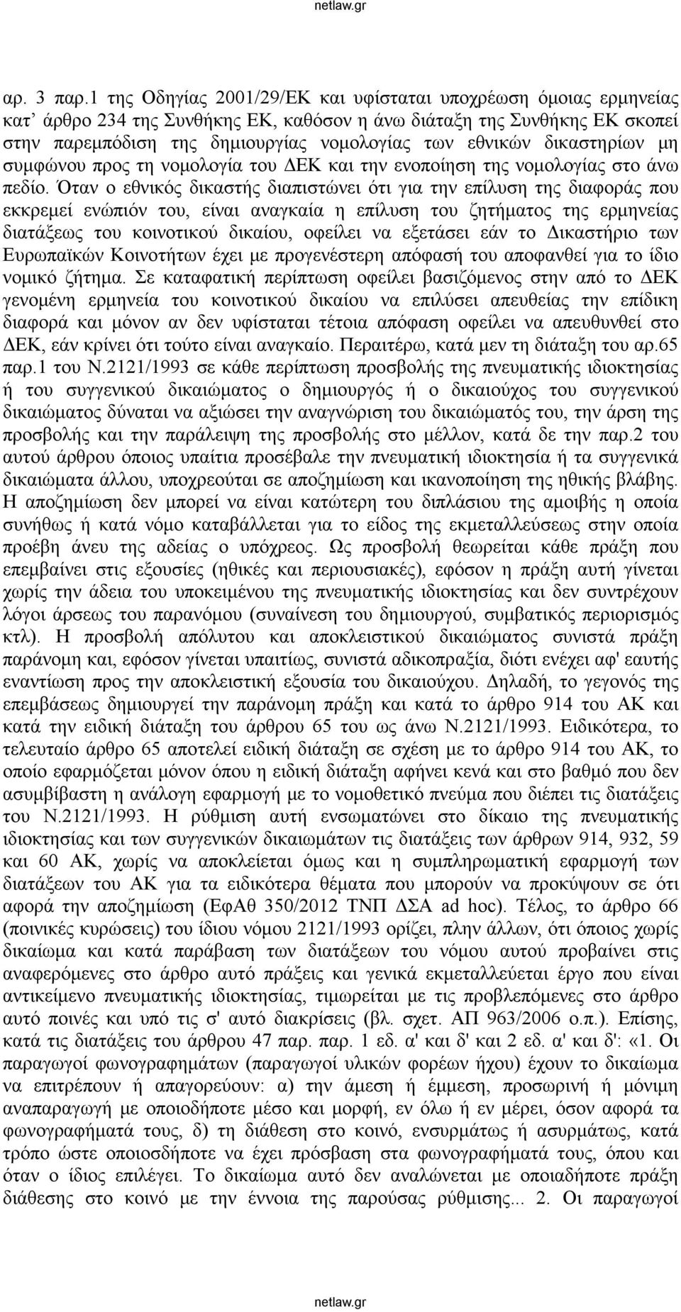 δικαστηρίων μη συμφώνου προς τη νομολογία του ΔΕΚ και την ενοποίηση της νομολογίας στο άνω πεδίο.