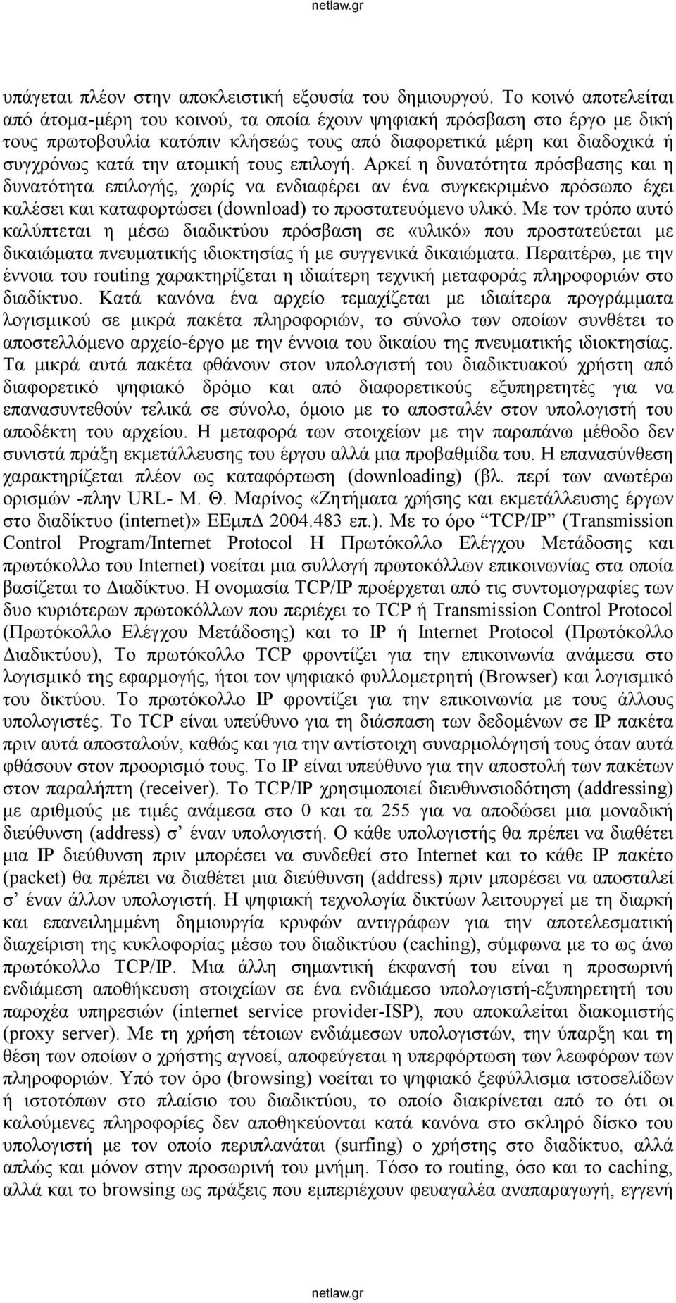 τους επιλογή. Αρκεί η δυνατότητα πρόσβασης και η δυνατότητα επιλογής, χωρίς να ενδιαφέρει αν ένα συγκεκριμένο πρόσωπο έχει καλέσει και καταφορτώσει (download) το προστατευόμενο υλικό.