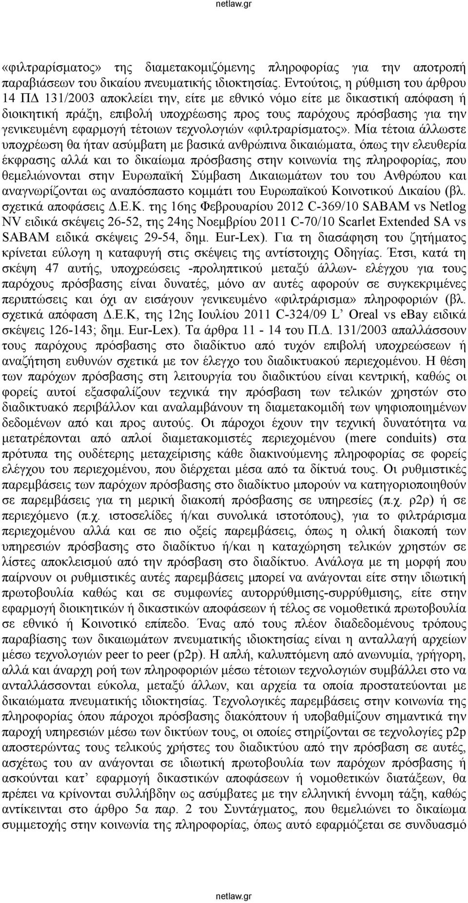 εφαρμογή τέτοιων τεχνολογιών «φιλτραρίσματος».