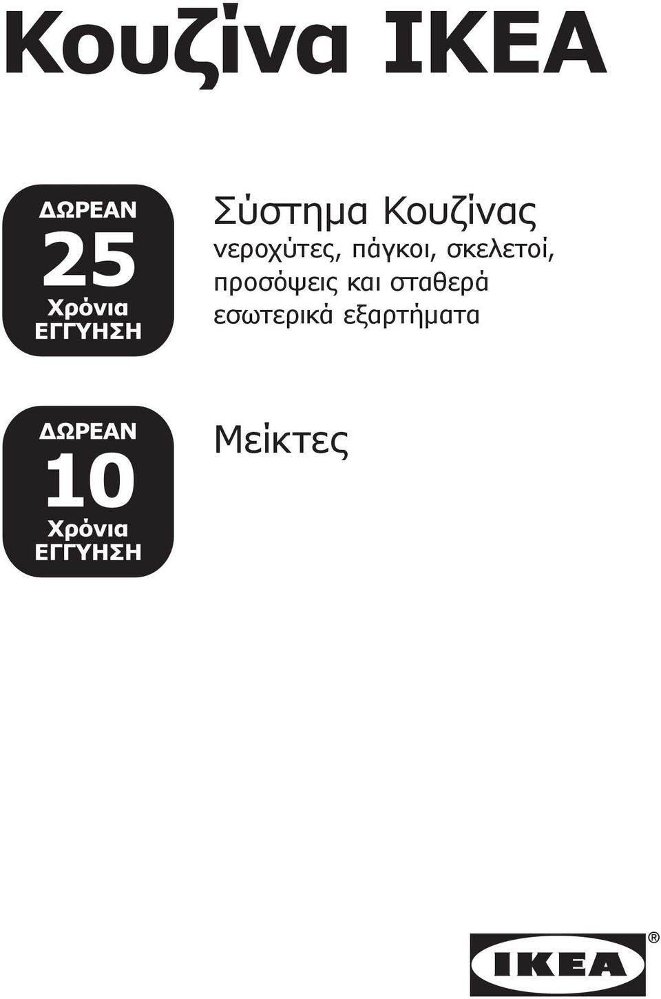 σκελετοί, προσόψεις και
