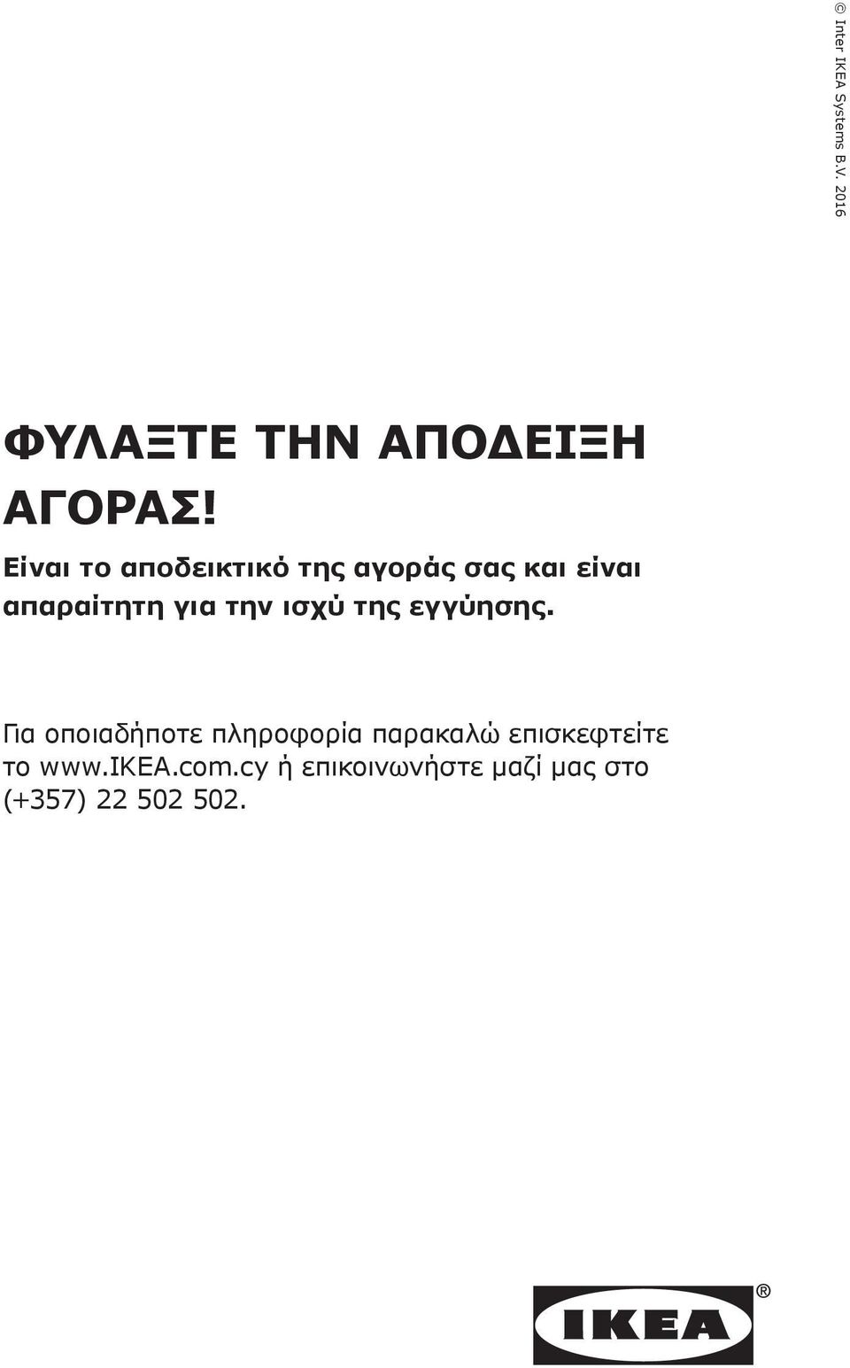 ισχύ της εγγύησης.