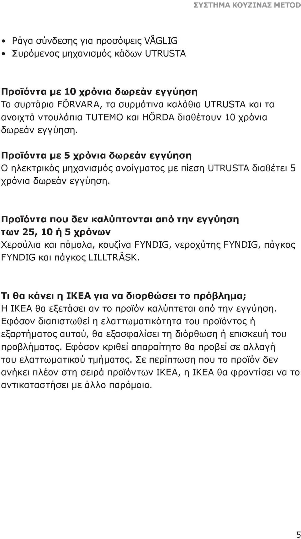 Προϊόντα που δεν καλύπτονται από την εγγύηση των 25, 10 ή 5 χρόνων Χερούλια και πόμολα, κουζίνα FYNDIG, νεροχύτης FYNDIG, πάγκος FYNDIG και πάγκος LILLTRÄSK.