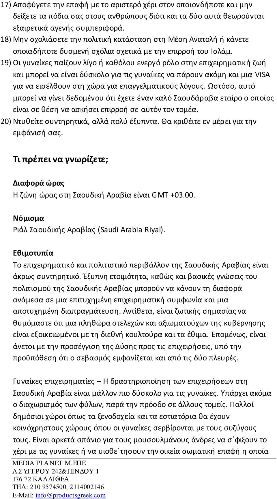 19) Οι γυναίκες παίζουν λίγο ή καθόλου ενεργό ρόλο στην επιχειρηματική ζωή και μπορεί να είναι δύσκολο για τις γυναίκες να πάρουν ακόμη και μια VISA για να εισέλθουν στη χώρα για επαγγελματικούς