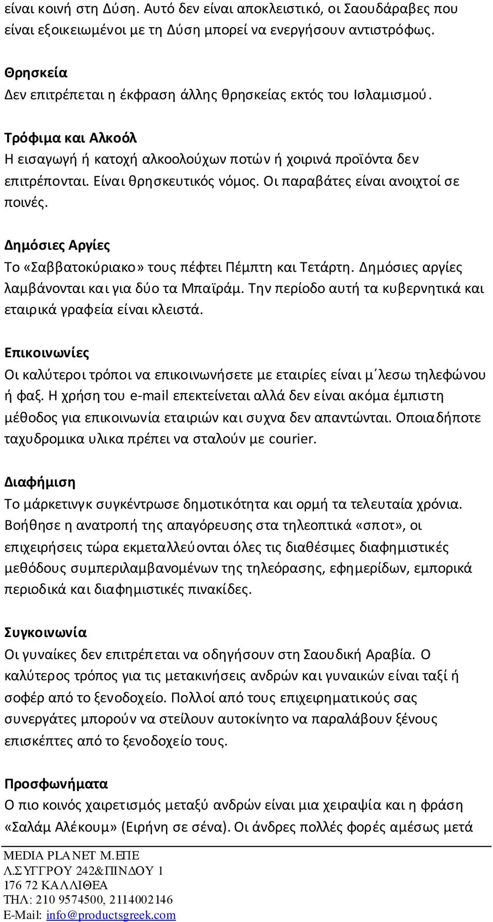 Οι παραβάτες είναι ανοιχτοί σε ποινές. Δημόσιες Αργίες Το «Σαββατοκύριακο» τους πέφτει Πέμπτη και Τετάρτη. Δημόσιες αργίες λαμβάνονται και για δύο τα Μπαϊράμ.