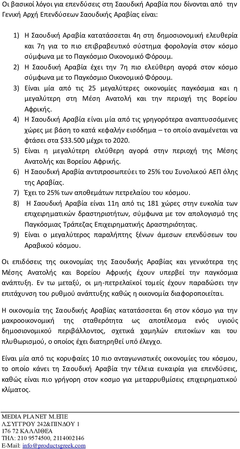 3) Είναι μία από τις 25 μεγαλύτερες οικονομίες παγκόσμια και η μεγαλύτερη στη Μέση Ανατολή και την περιοχή της Βορείου Αφρικής.