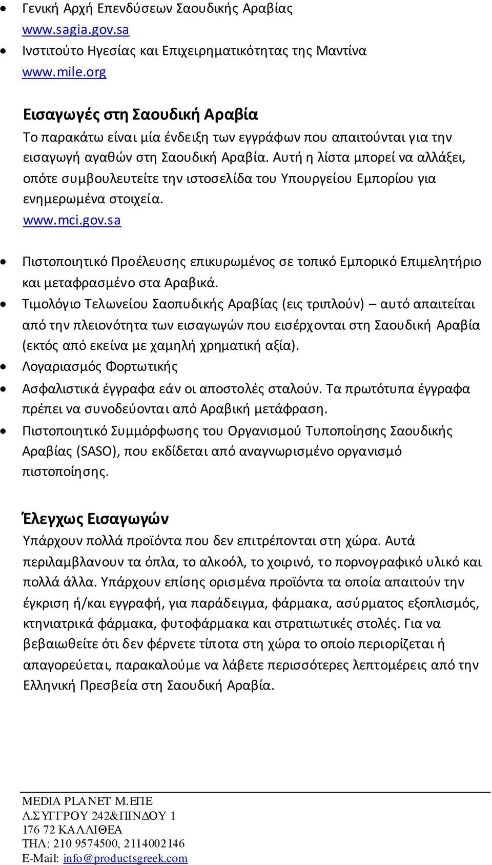 Αυτή η λίστα μπορεί να αλλάξει, οπότε συμβουλευτείτε την ιστοσελίδα του Υπουργείου Εμπορίου για ενημερωμένα στοιχεία. www.mci.gov.