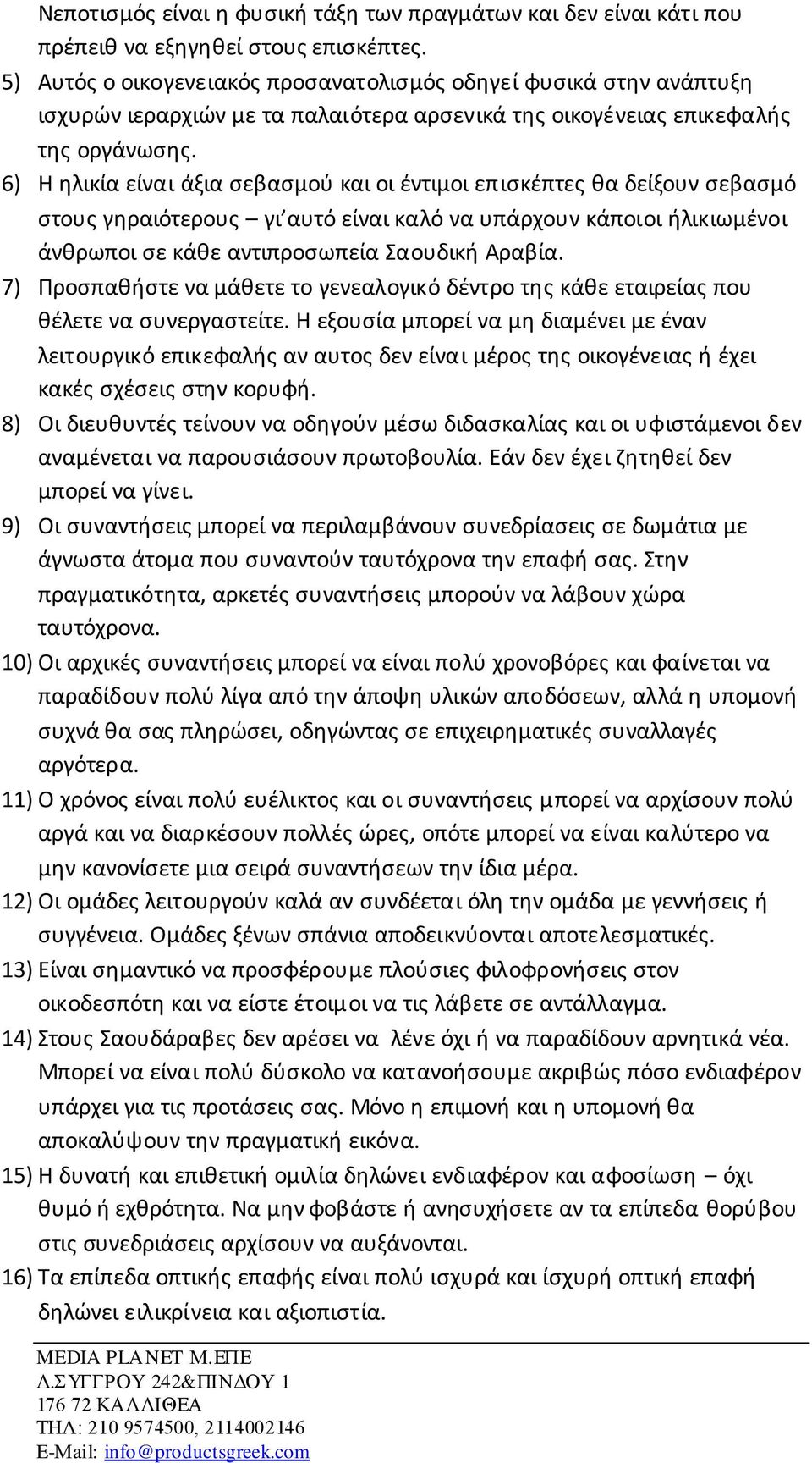 6) Η ηλικία είναι άξια σεβασμού και οι έντιμοι επισκέπτες θα δείξουν σεβασμό στους γηραιότερους γι αυτό είναι καλό να υπάρχουν κάποιοι ήλικιωμένοι άνθρωποι σε κάθε αντιπροσωπεία Σαουδική Αραβία.