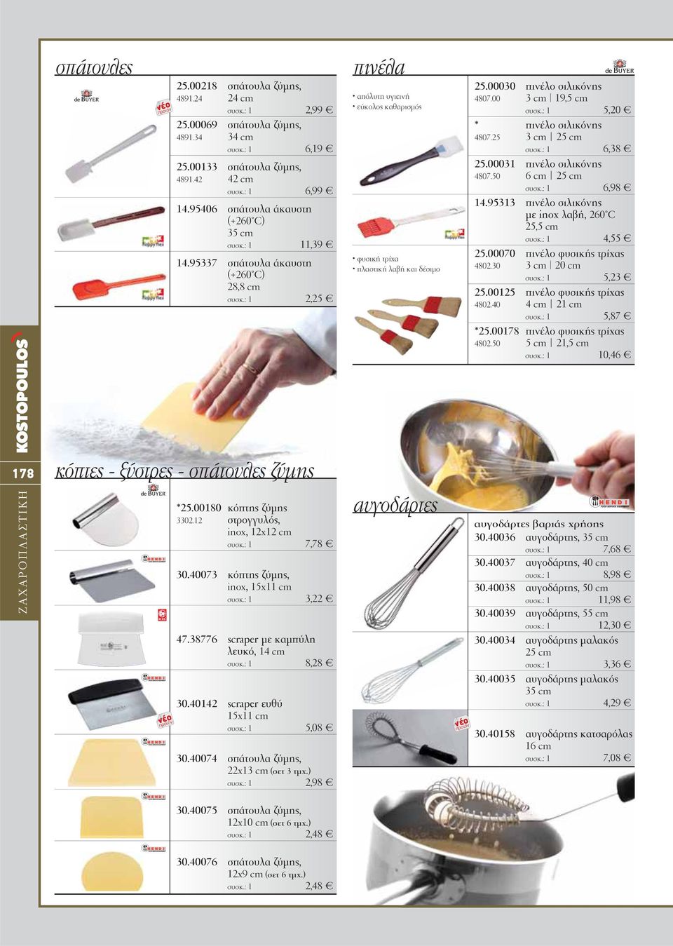 25 3 cm 25 cm 6,38 25.00031 πινέλο σιλικόνης 4807.50 6 cm 25 cm 6,98 14.95313 πινέλο σιλικόνης με inox λαβή, 260 C 25,5 cm 4,55 25.00070 πινέλο φυσικής τρίχας 4802.30 3 cm 20 cm 5,23 25.