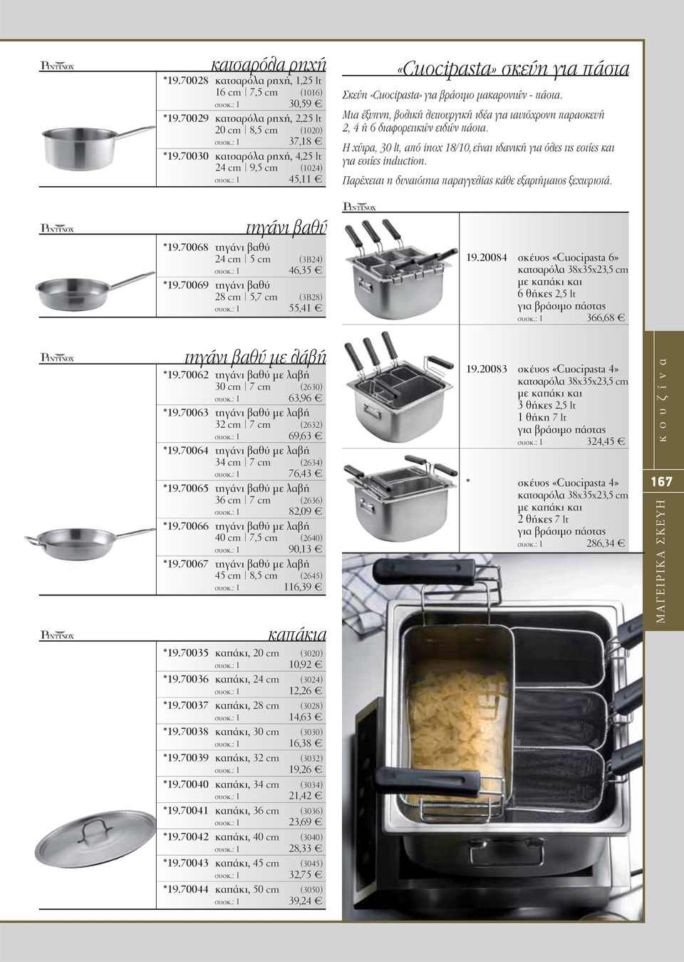 70069 τηγάνι βαθύ 28 cm 5,7 cm (3B28) 55,41 «Cuocipasta» σκεύη για πάστα Σκεύη «Cuocipasta» για βράσιμο μακαρονιών - πάστα.