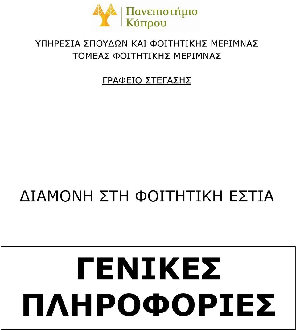 ΜΕΡΙΜΝΑΣ ΓΡΑΦΕΙΟ ΣΤΕΓΑΣΗΣ