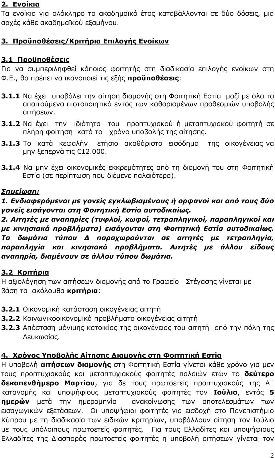 3.1.2 Να έχει την ιδιότητα του προπτυχιακού ή μεταπτυχιακού φοιτητή σε πλήρη φοίτηση κατά το χρόνο υποβολής της αίτησης. 3.1.3 Το κατά κεφαλήν ετήσιο ακαθάριστο εισόδημα της οικογένειας να μην ξεπερνά τις 12.