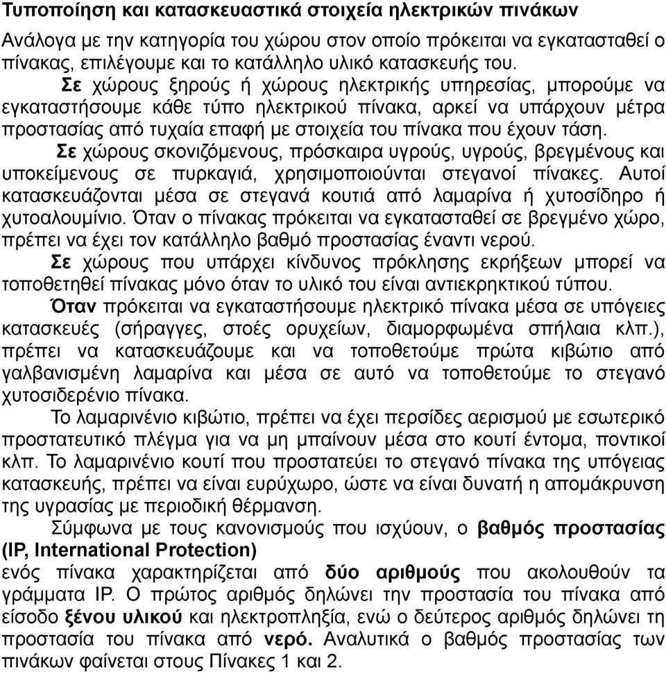 Σε χώρους σκονιζόμενους, πρόσκαιρα υγρούς, υγρούς, βρεγμένους και υποκείμενους σε πυρκαγιά, χρησιμοποιούνται στεγανοί πίνακες.