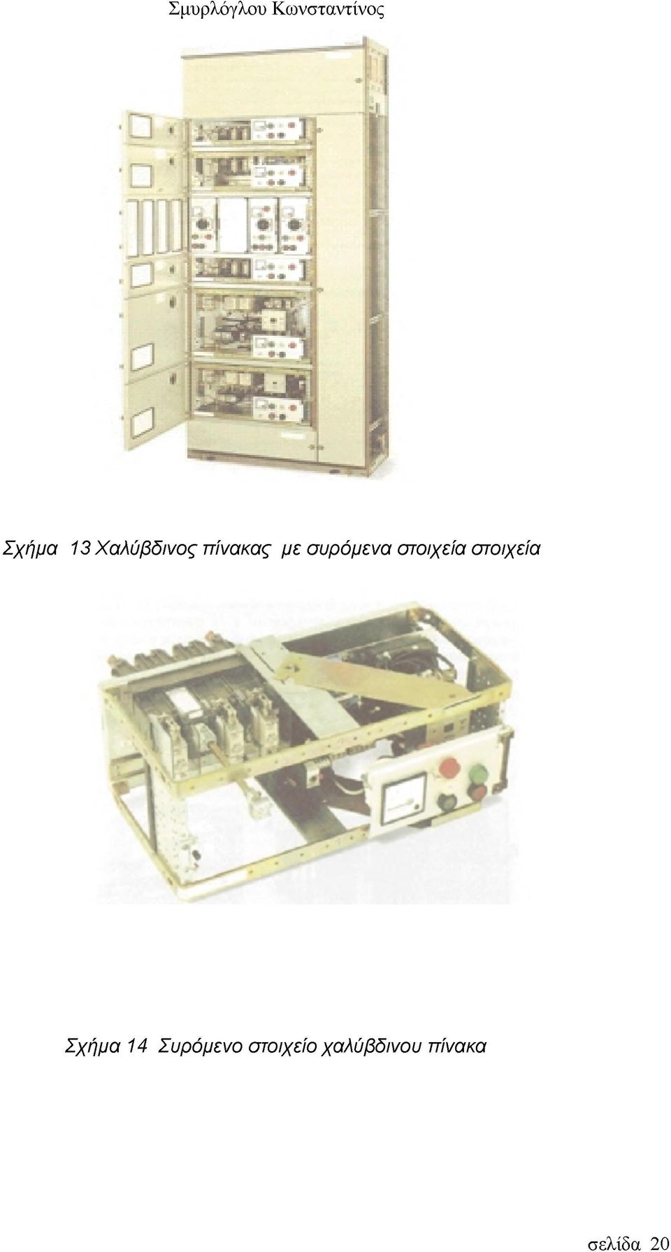 στοιχεία Σχήμα 14 Συρόμενο