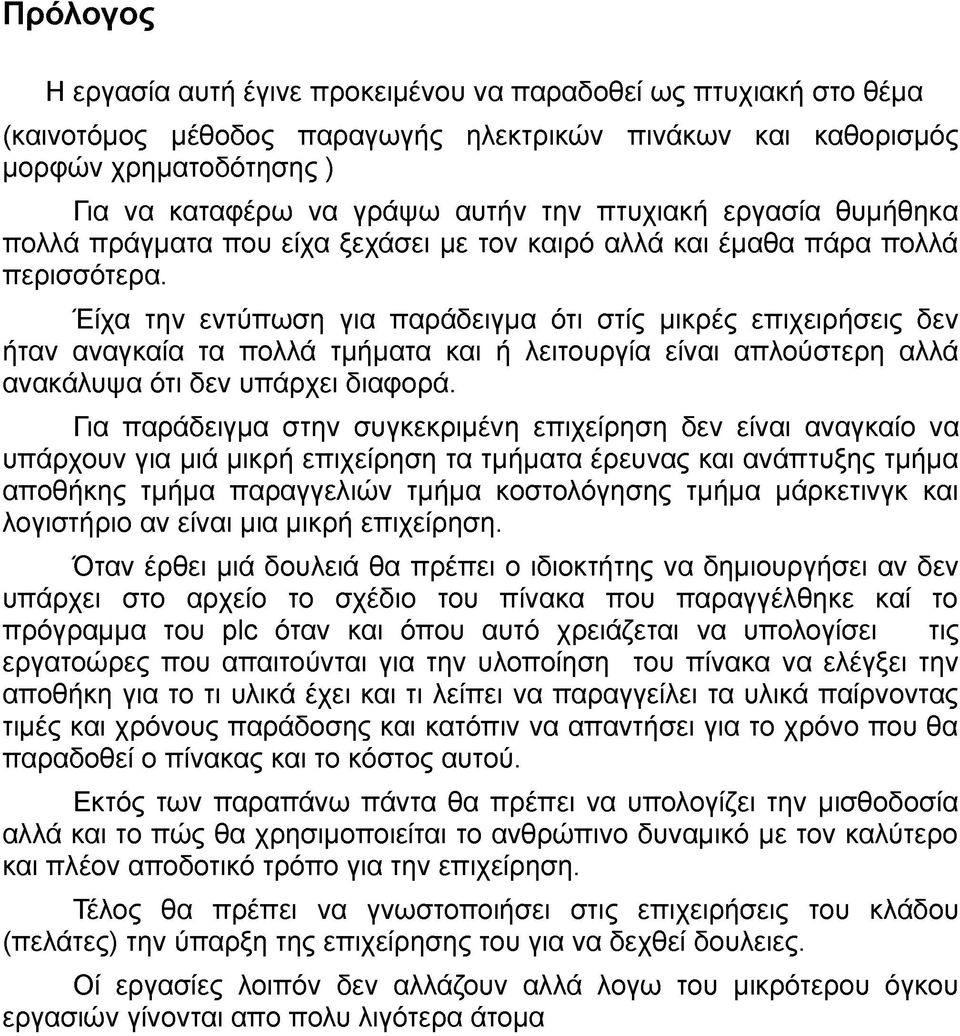 Είχα την εντύπωση για παράδειγμα ότι στις μικρές επιχειρήσεις δεν ήταν αναγκαία τα πολλά τμήματα και ή λειτουργία είναι απλούστερη αλλά ανακάλυψα ότι δεν υπάρχει διαφορά.