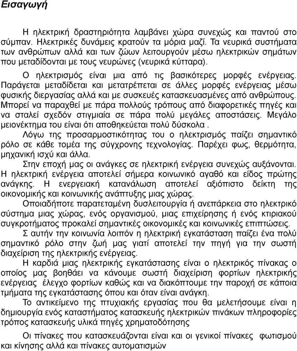 Ο ηλεκτρισμός είναι μια από τις βασικότερες μορφές ενέργειας.