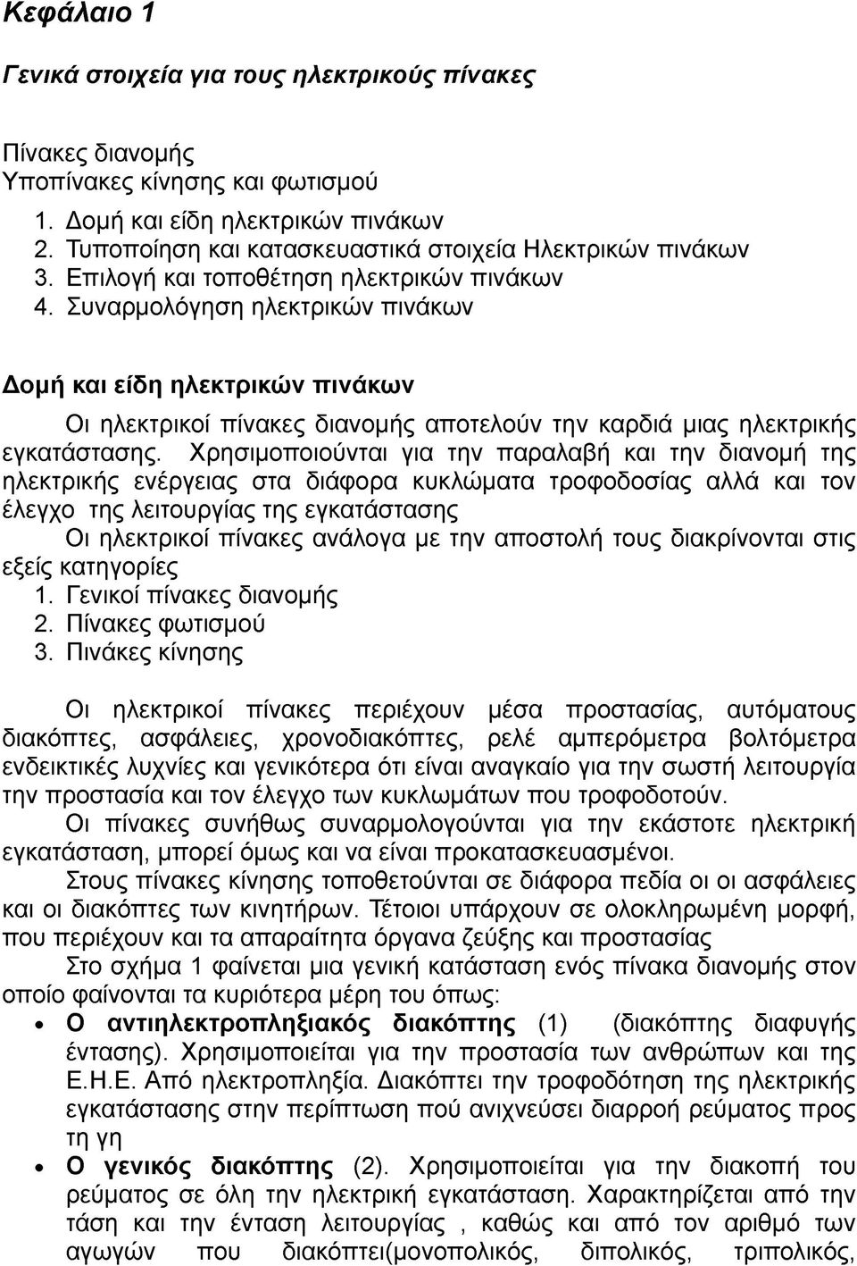 Συναρμολόγηση ηλεκτρικών πινάκων Δομή και είδη ηλεκτρικών πινάκων Οι ηλεκτρικοί πίνακες διανομής αποτελούν την καρδιά μιας ηλεκτρικής εγκατάστασης.