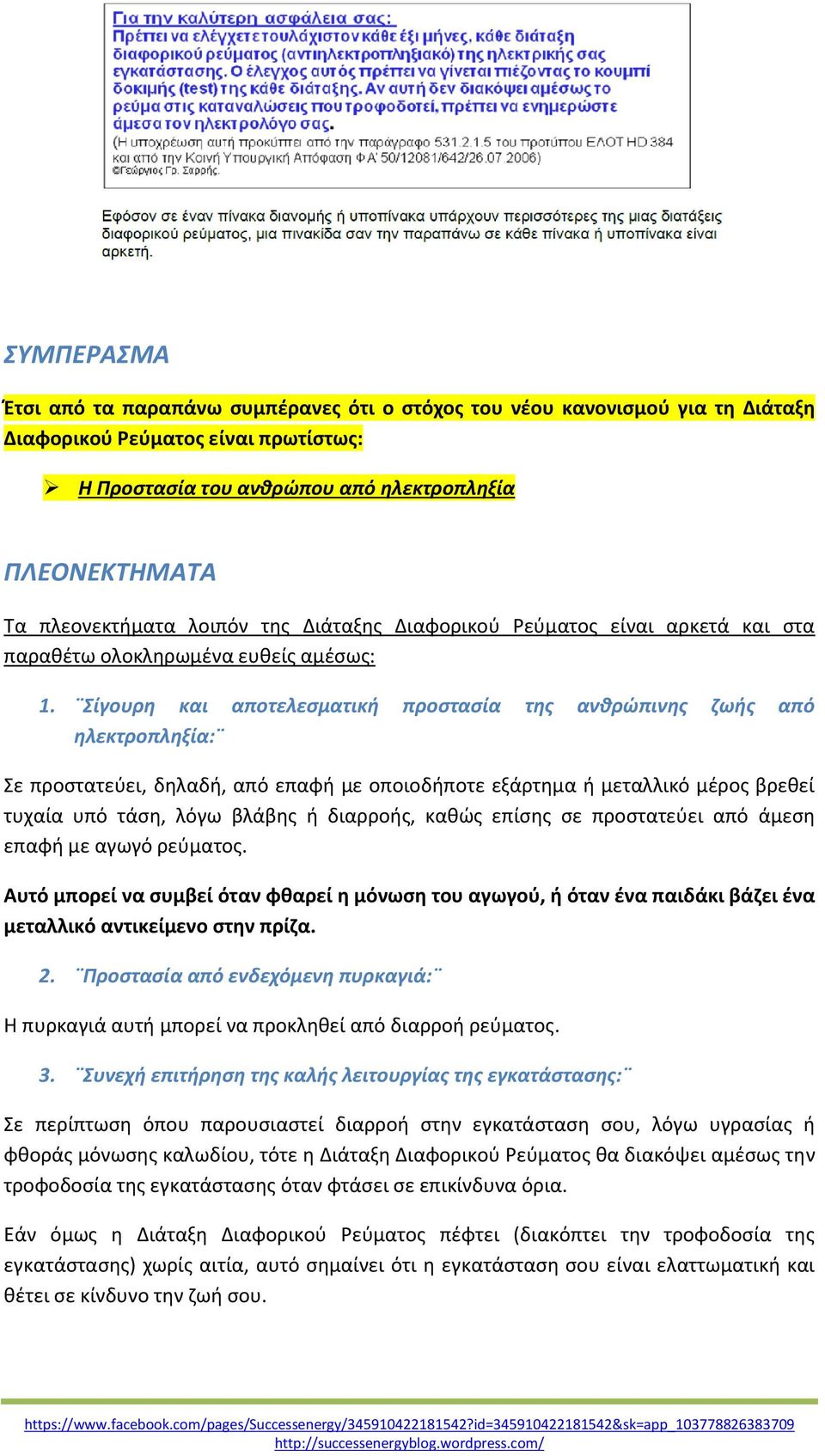 Σίγουρη και αποτελεσματική προστασία της ανθρώπινης ζωής από ηλεκτροπληξία: Σε προστατεύει, δηλαδή, από επαφή με οποιοδήποτε εξάρτημα ή μεταλλικό μέρος βρεθεί τυχαία υπό τάση, λόγω βλάβης ή διαρροής,