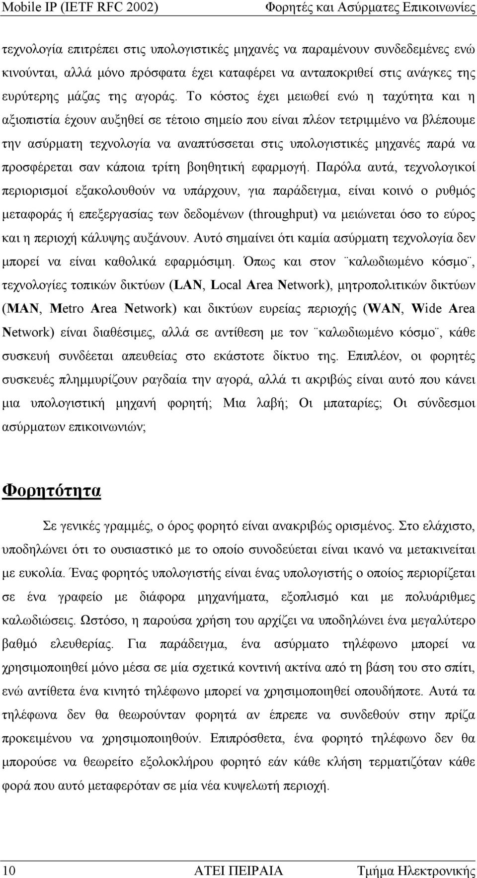 Το κόστος έχει μειωθεί ενώ η ταχύτητα και η αξιοπιστία έχουν αυξηθεί σε τέτοιο σημείο που είναι πλέον τετριμμένο να βλέπουμε την ασύρματη τεχνολογία να αναπτύσσεται στις υπολογιστικές μηχανές παρά να