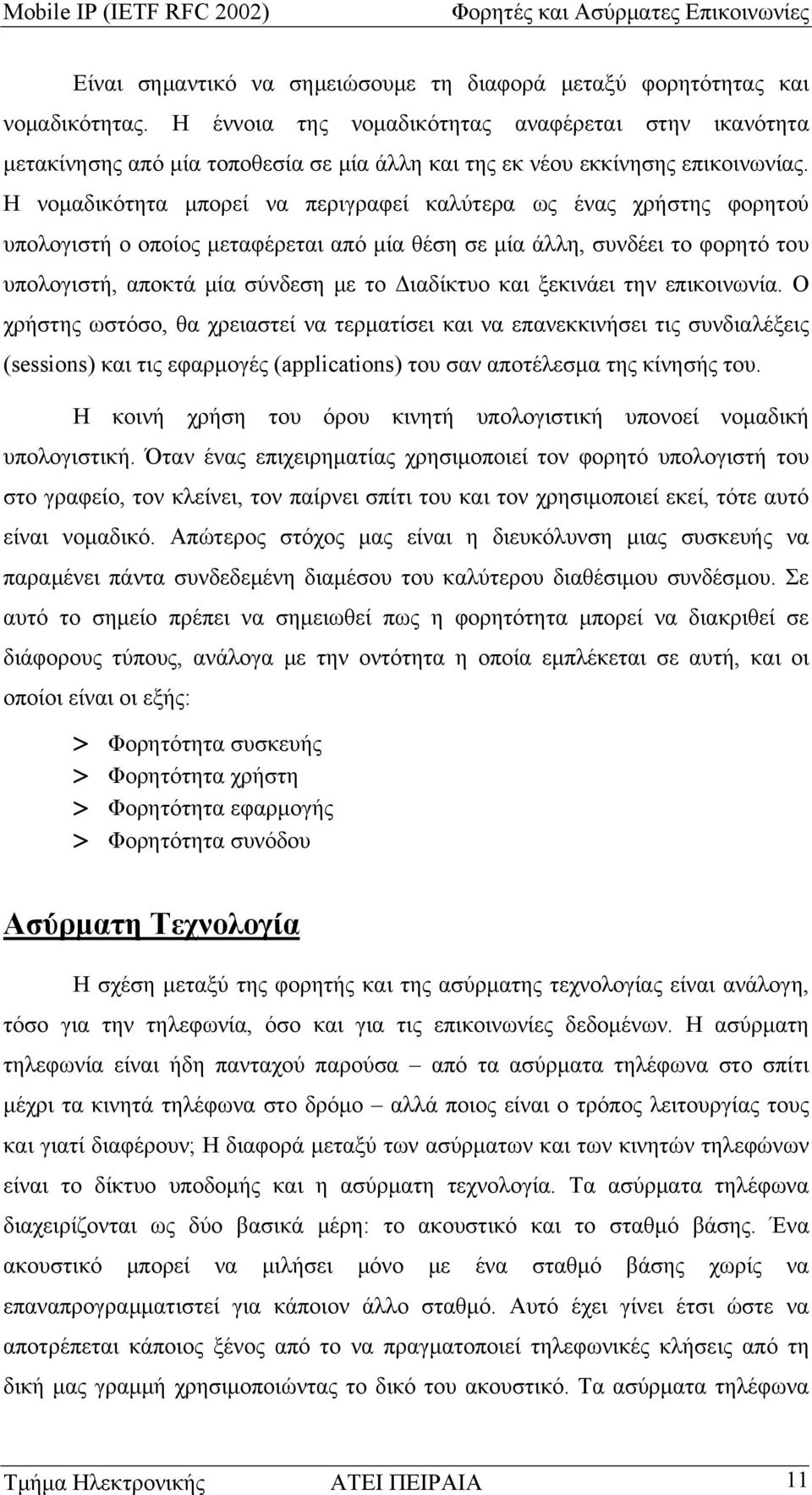 Η νομαδικότητα μπορεί να περιγραφεί καλύτερα ως ένας χρήστης φορητού υπολογιστή ο οποίος μεταφέρεται από μία θέση σε μία άλλη, συνδέει το φορητό του υπολογιστή, αποκτά μία σύνδεση με το Διαδίκτυο και